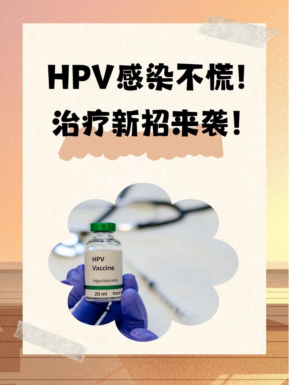 大家都想知道感染了hpv该如何治疗,毕竟这关系到自身的健康.