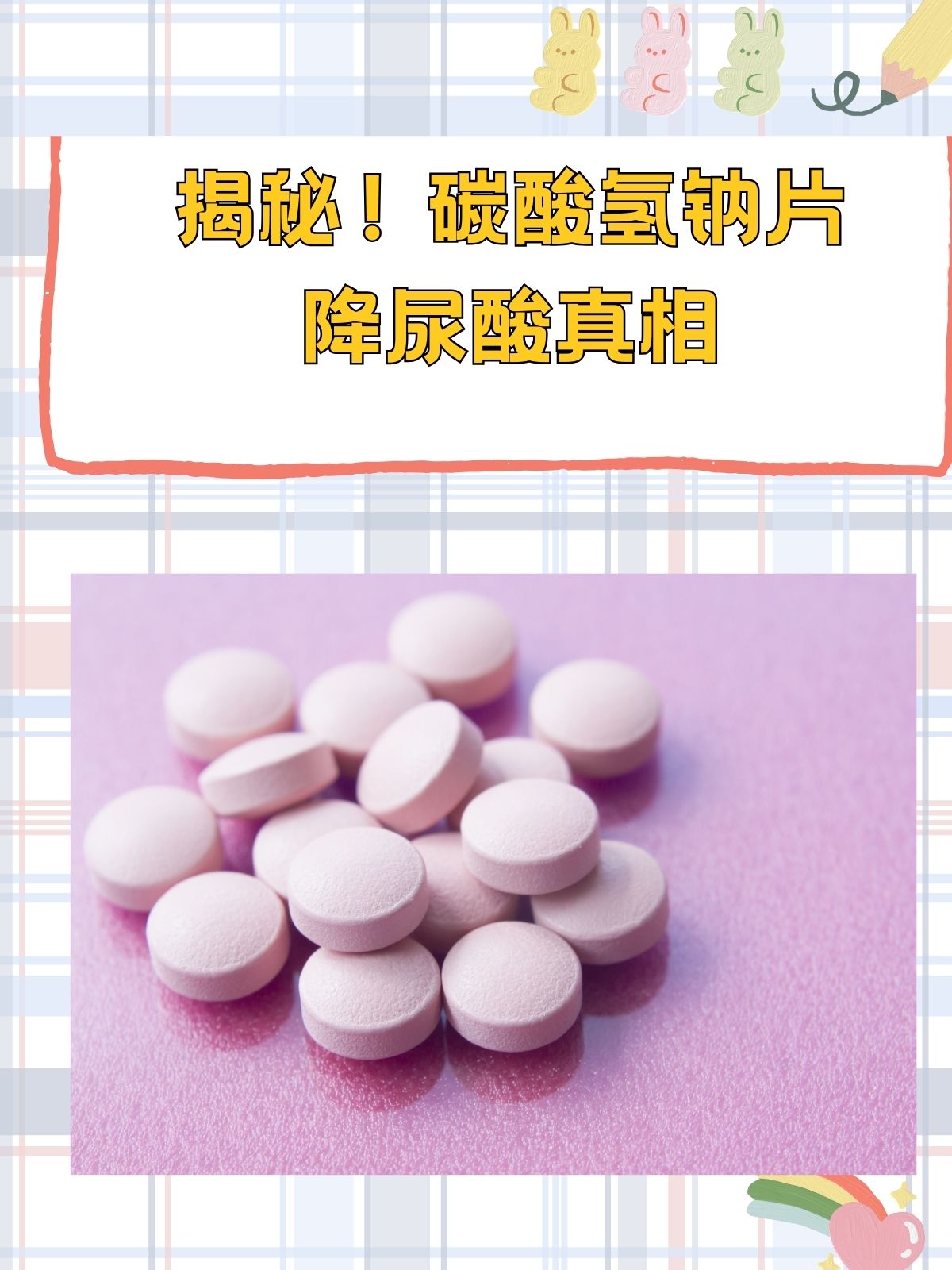 揭秘!碳酸氢钠片降尿酸真相  尿酸高的问题困扰着许多人.