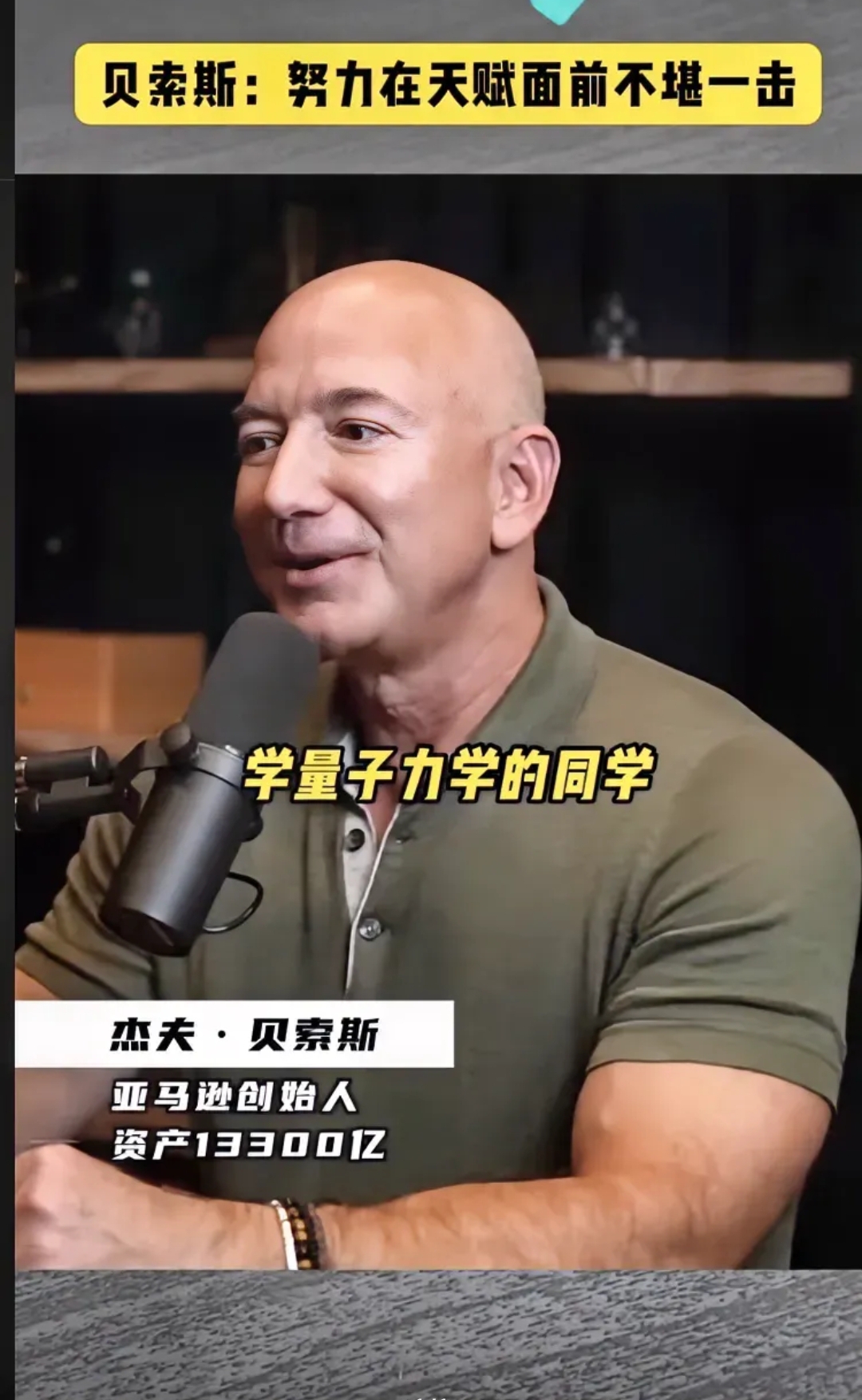 曾经的世界首富贝索斯讲述一件事情他说
