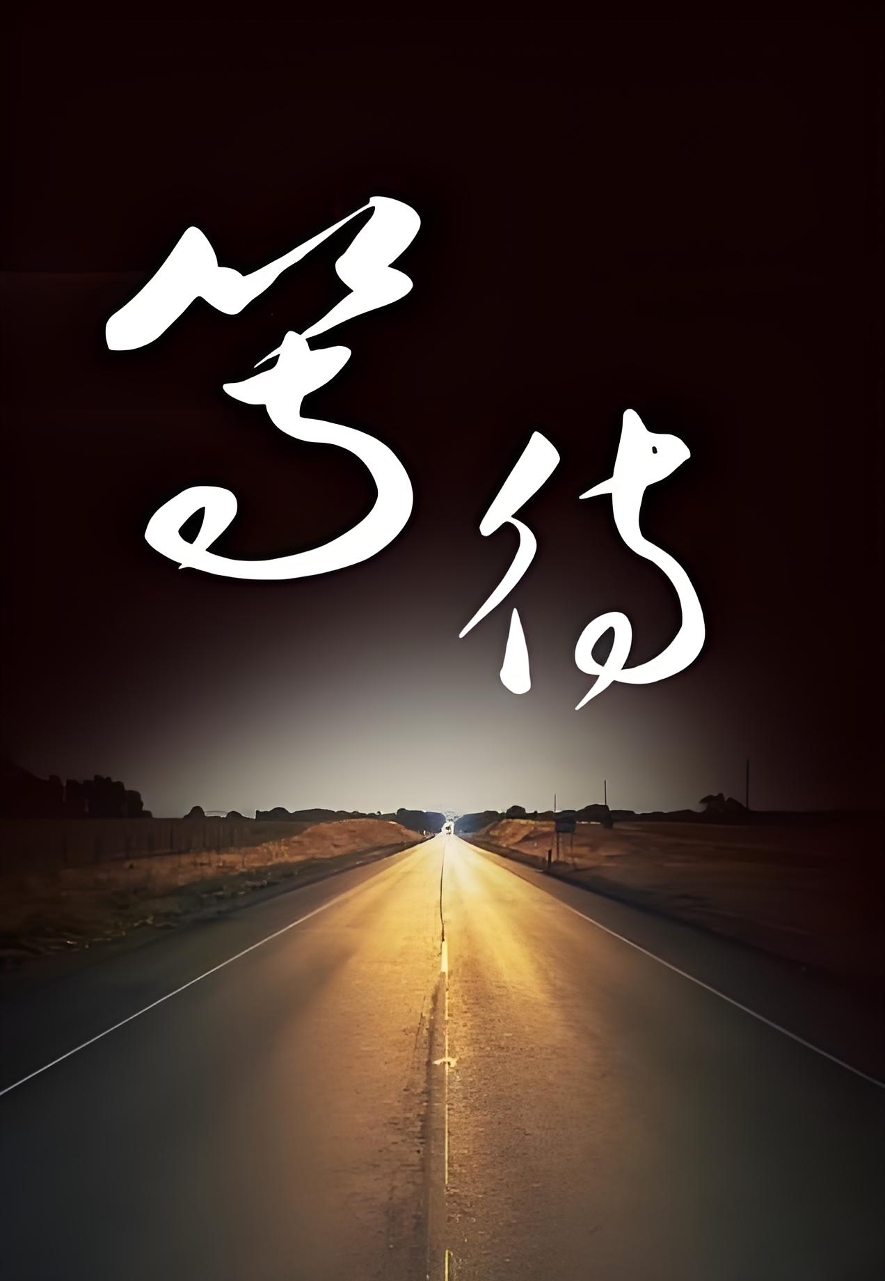 伤感等字图片大全 唯美等待图片带字