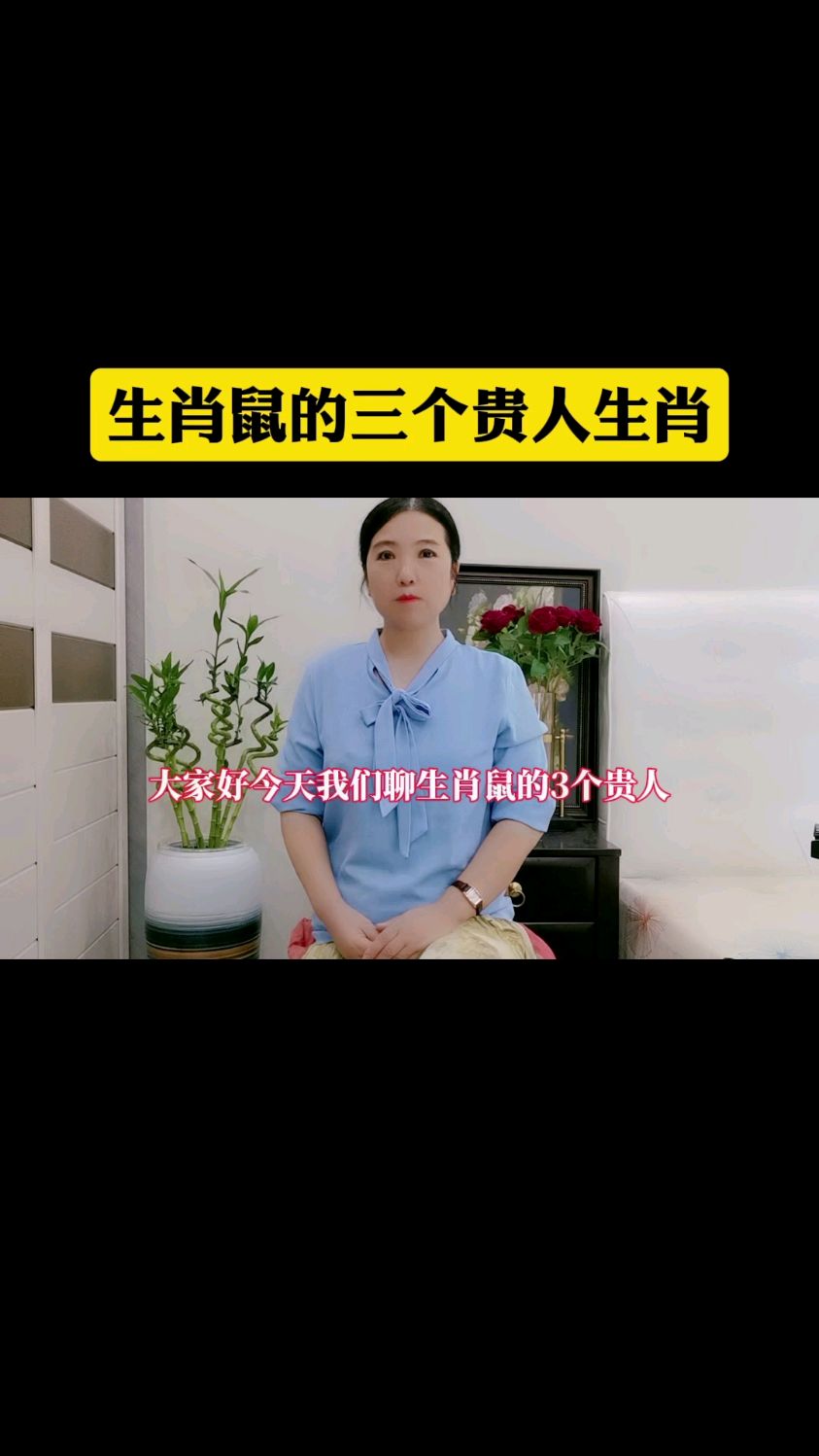 生肖鼠!最相合的三个生肖