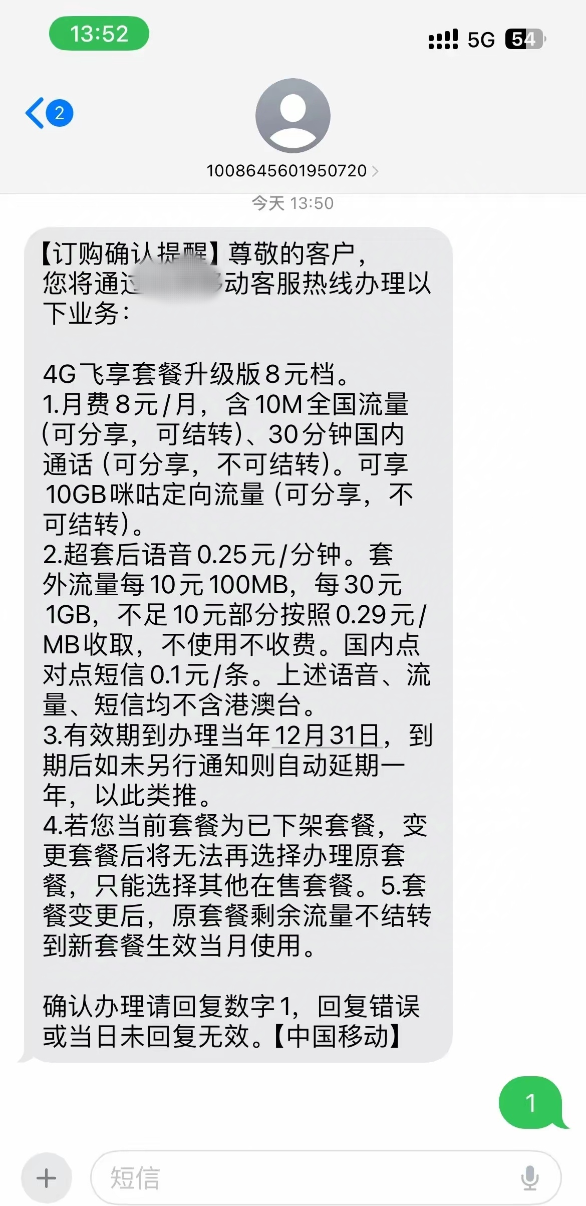 移动打电话升级5g套餐回复验证码