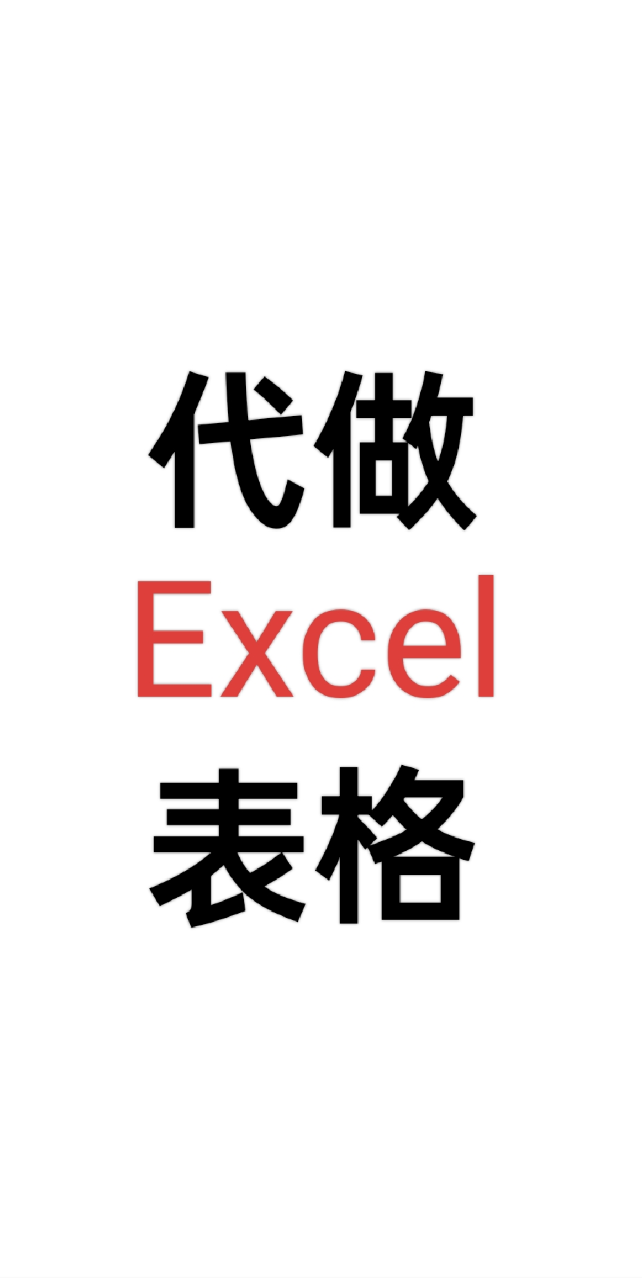 代做excel表格