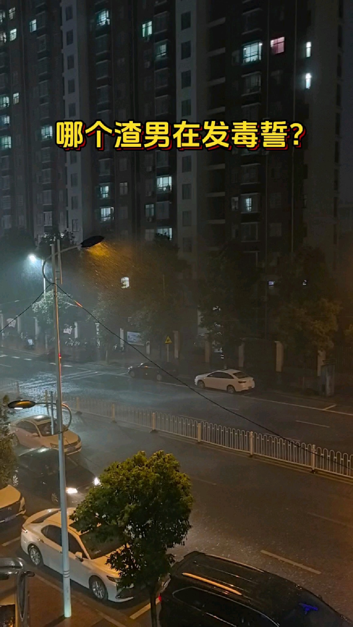 哪个渣男在发毒誓?突然电闪雷鸣,大雨滂沱!