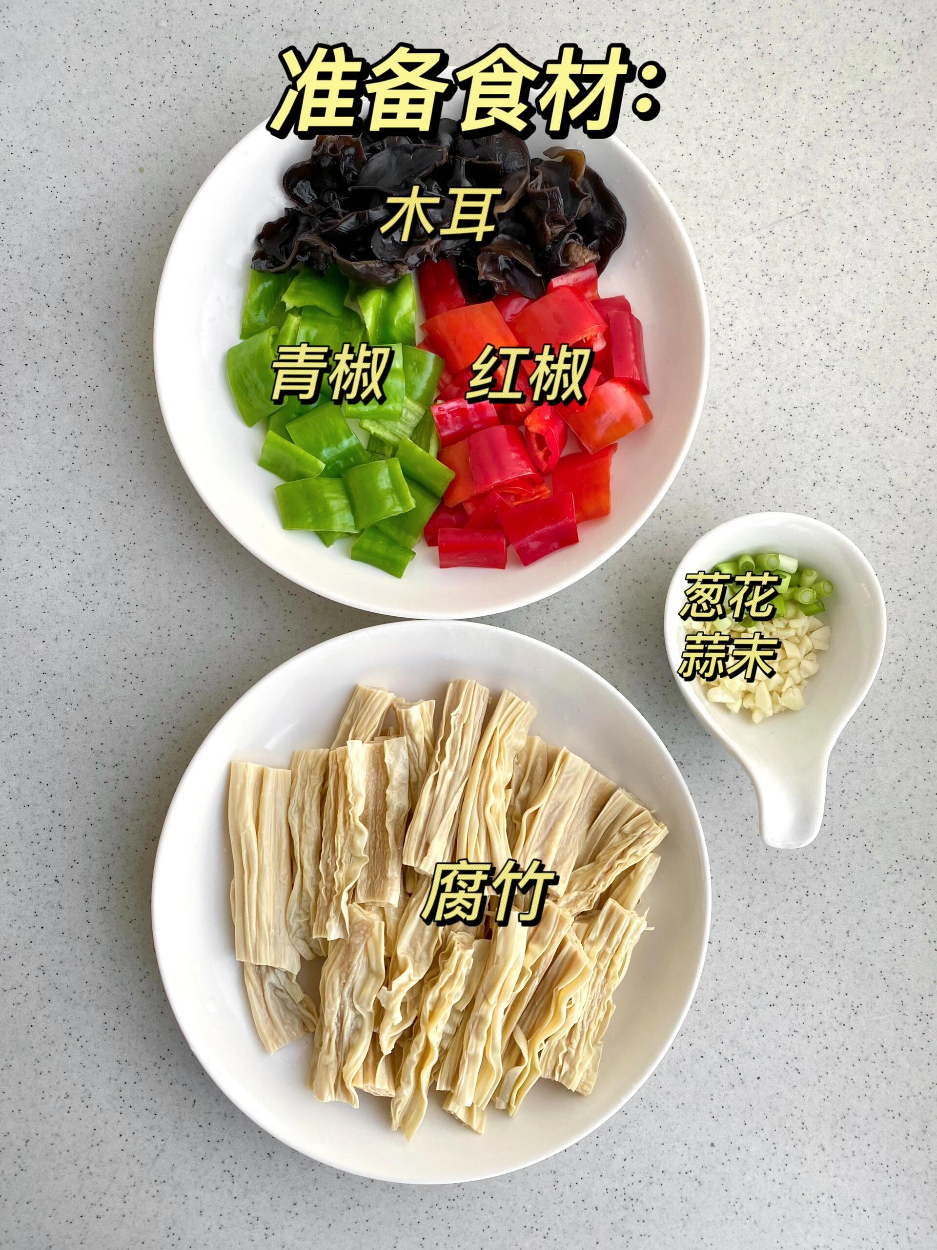 腐竹的最佳搭配图片