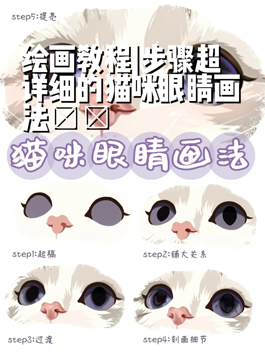 绘画教程|步骤超详细的猫咪眼睛画法 很多宝子问我猫眼睛怎么画[哭惹r