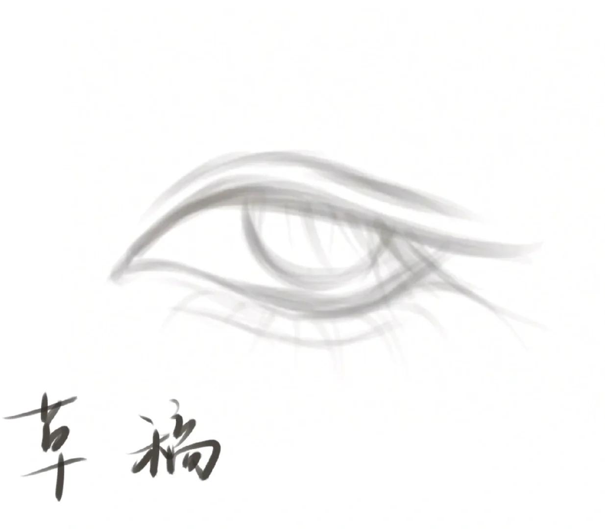 半厚涂古风男眼睛教程 图片版 补发个图片版