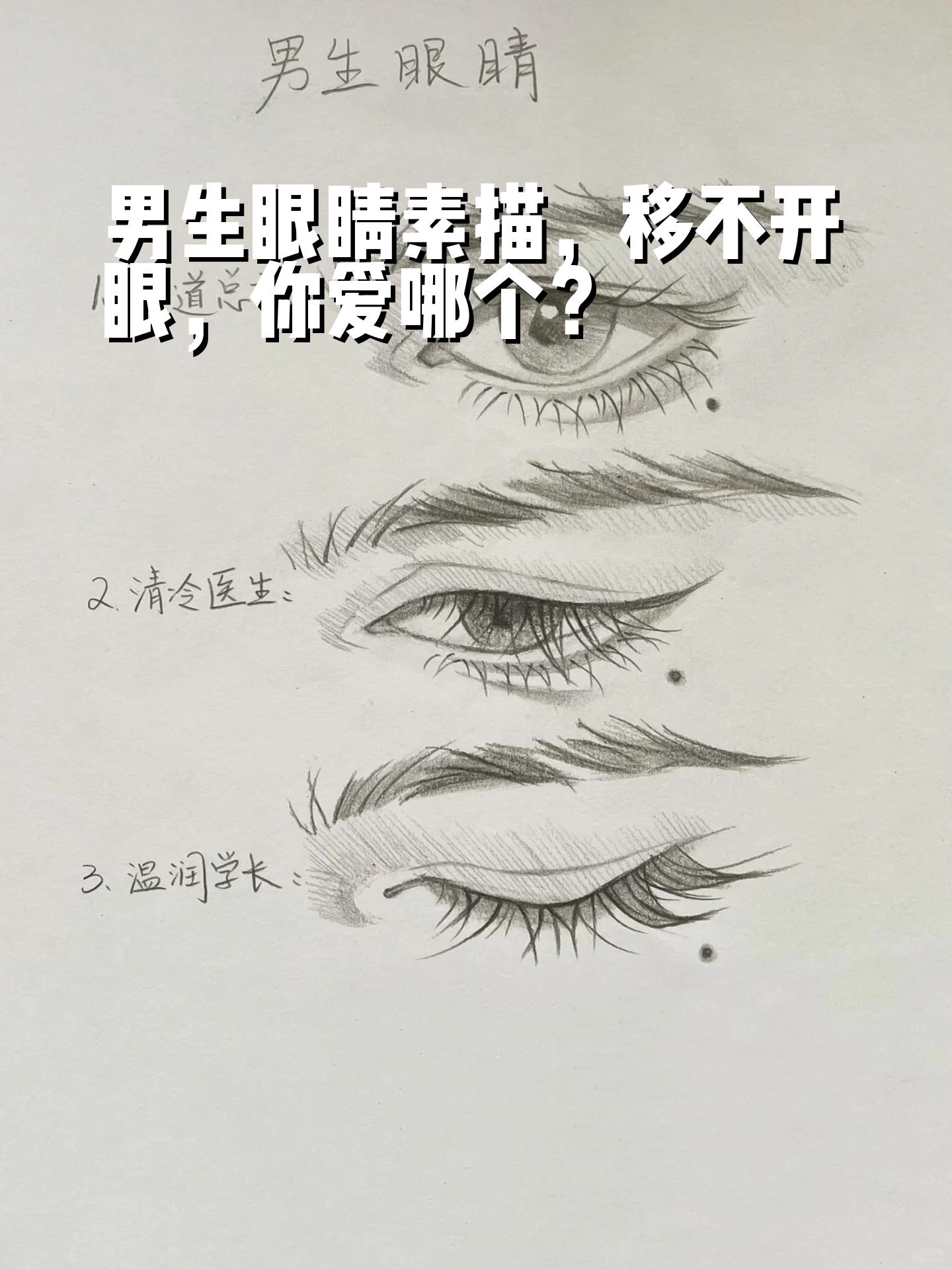 男生眼睛素描,移不开眼,你爱哪个?