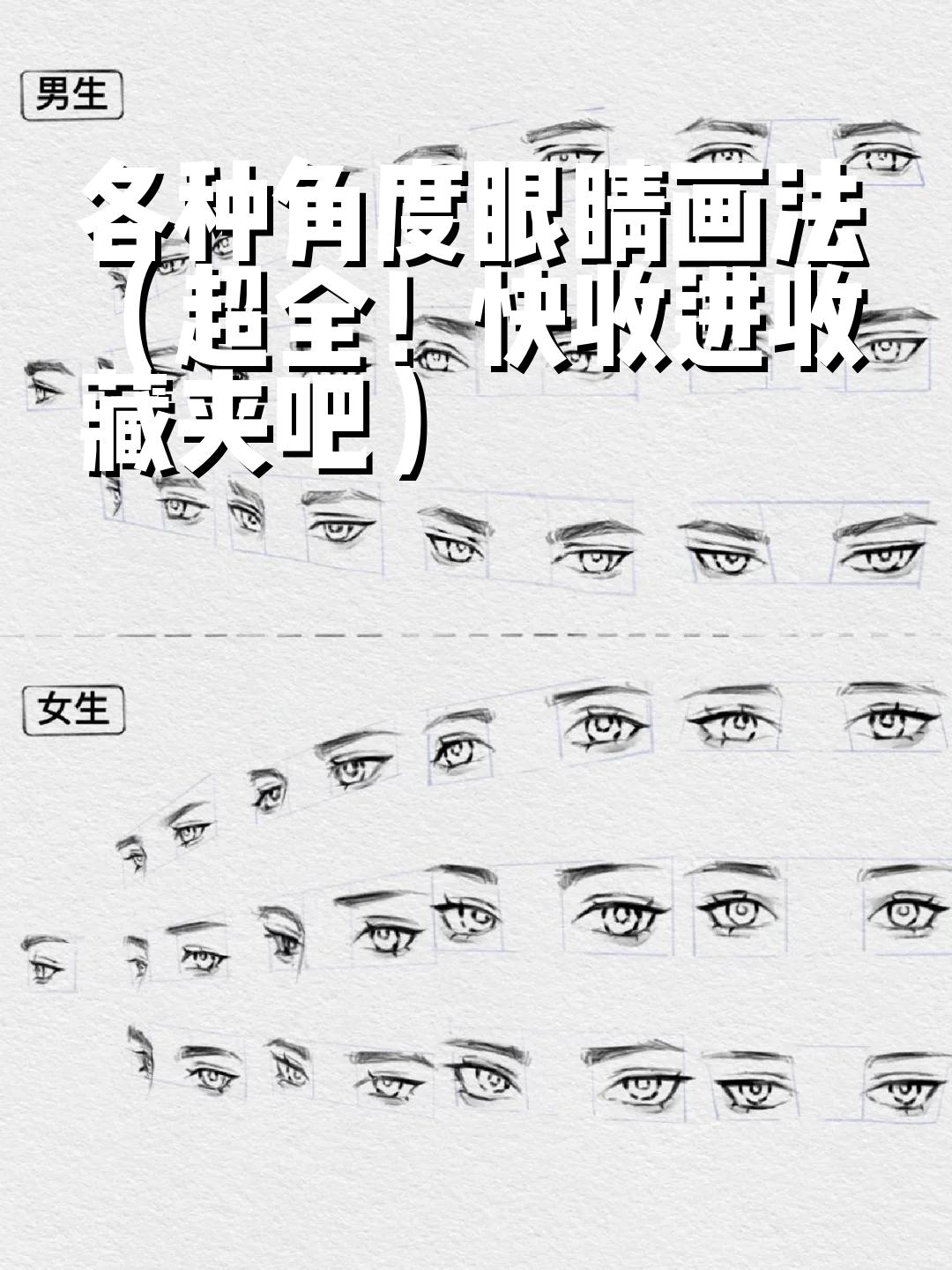 六种眼睛的画法图片