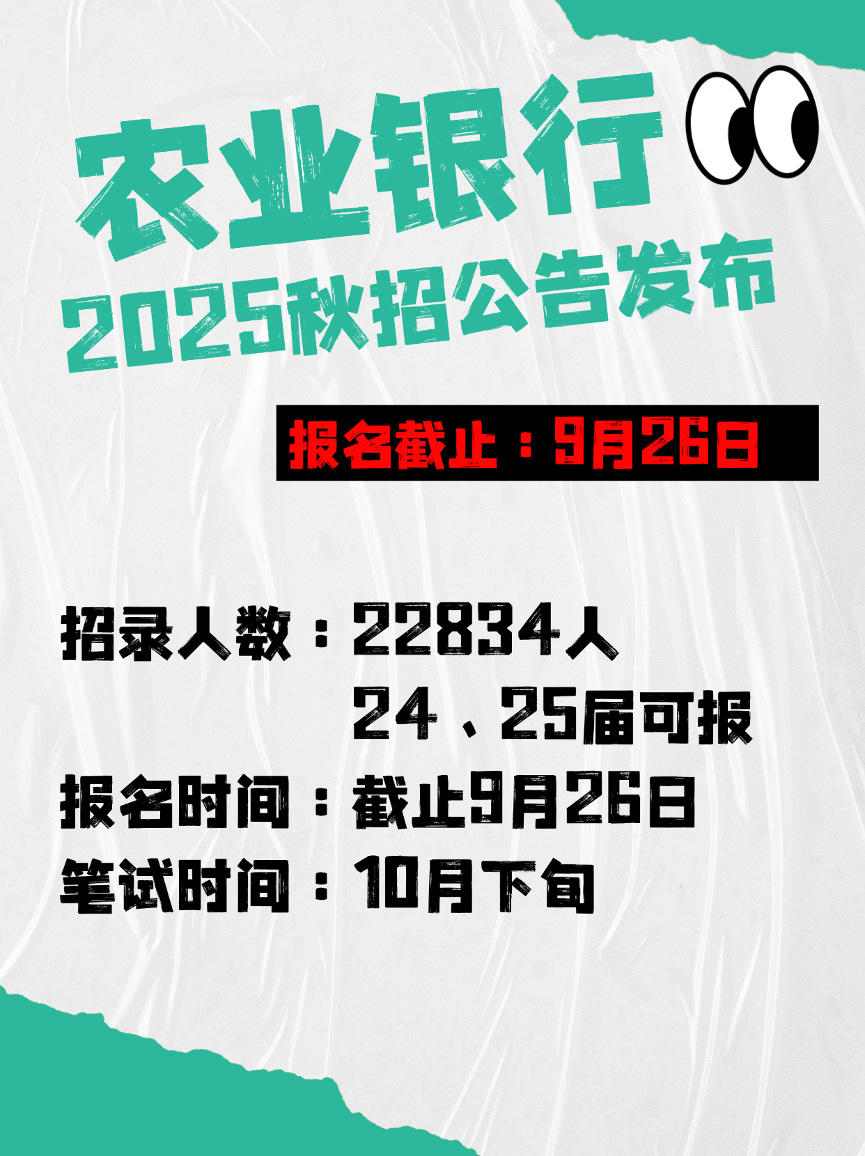 中国农业银行2025年度校园招聘公告已出 招录人数:22834人,24,25届可