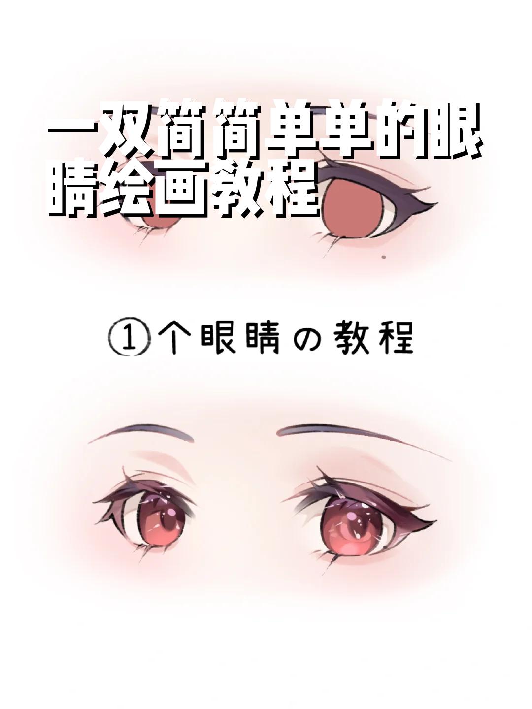 一双简简单单的眼睛绘画教程 还在用胖虎画眼睛吗?