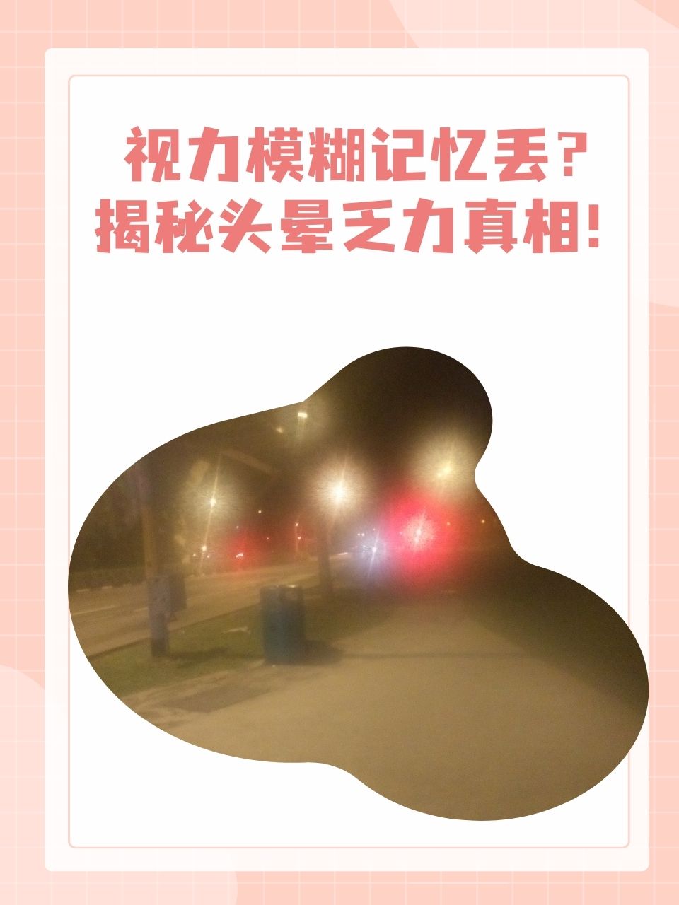 视力模糊记忆丢?揭秘头晕乏力真相!