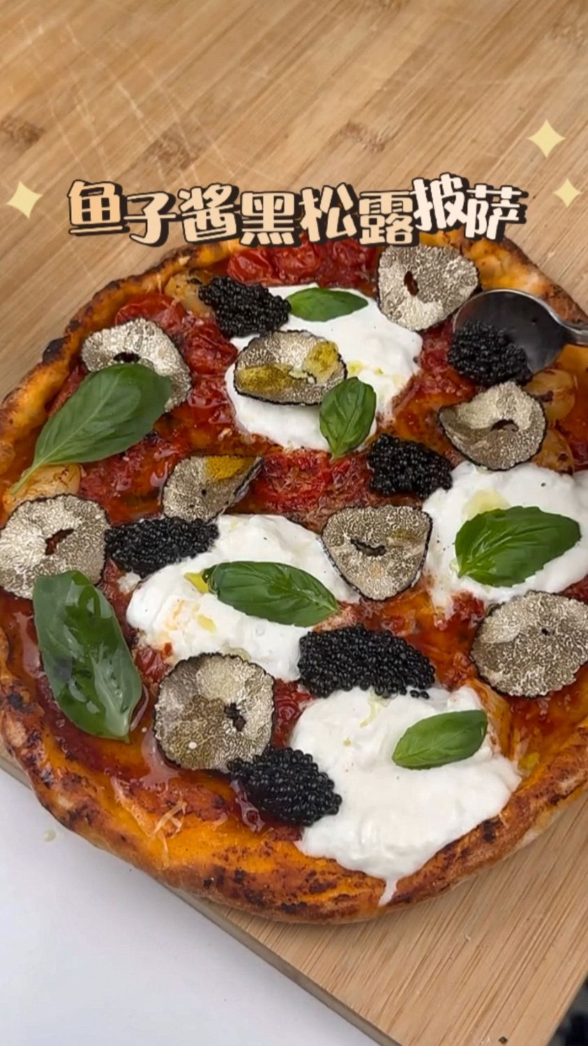 顶级奢华的黑松露鱼子酱披萨!
