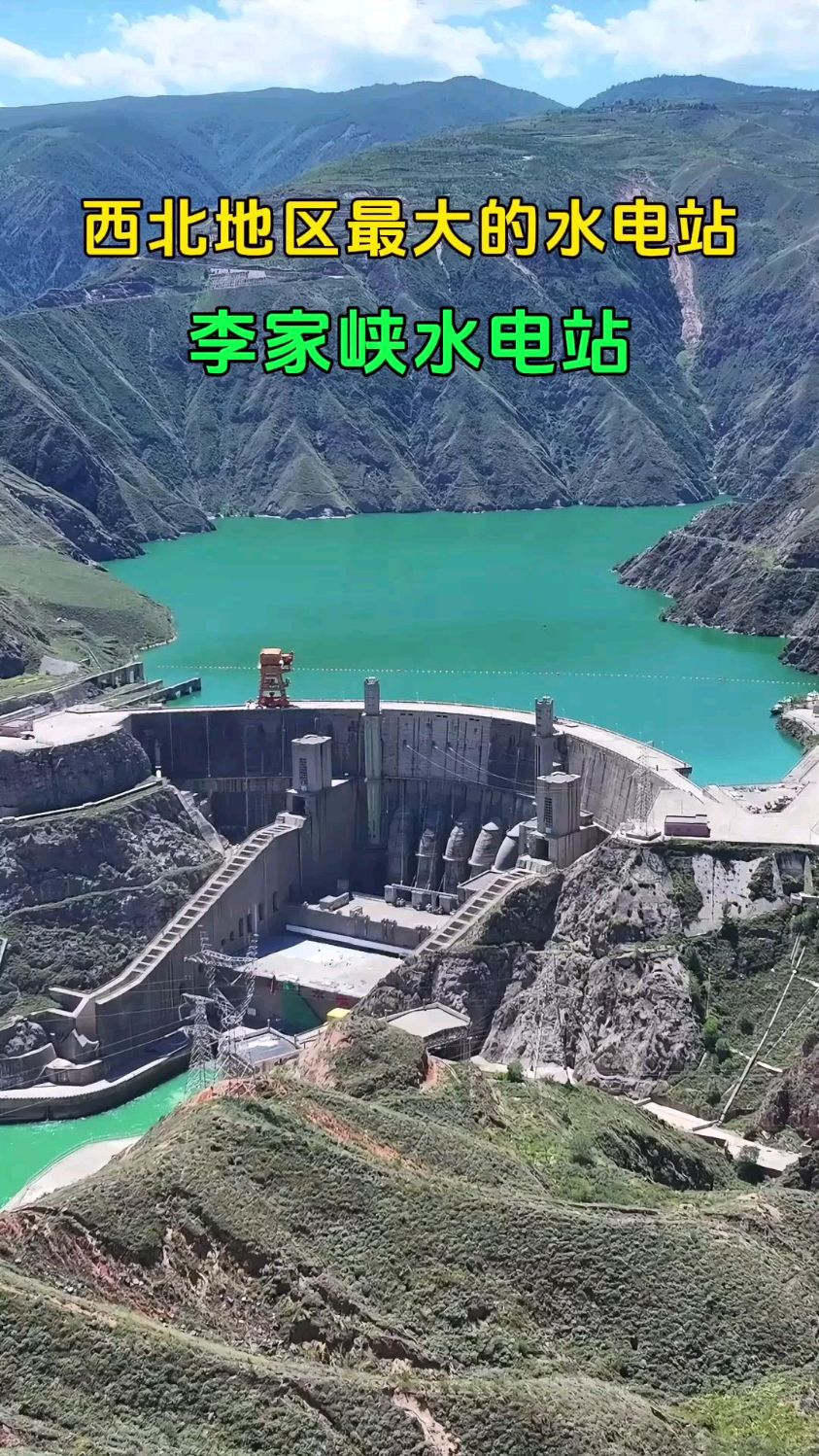 黄河上游第三座大型水电站,李家峡水电站,西北地区最大的水电站
