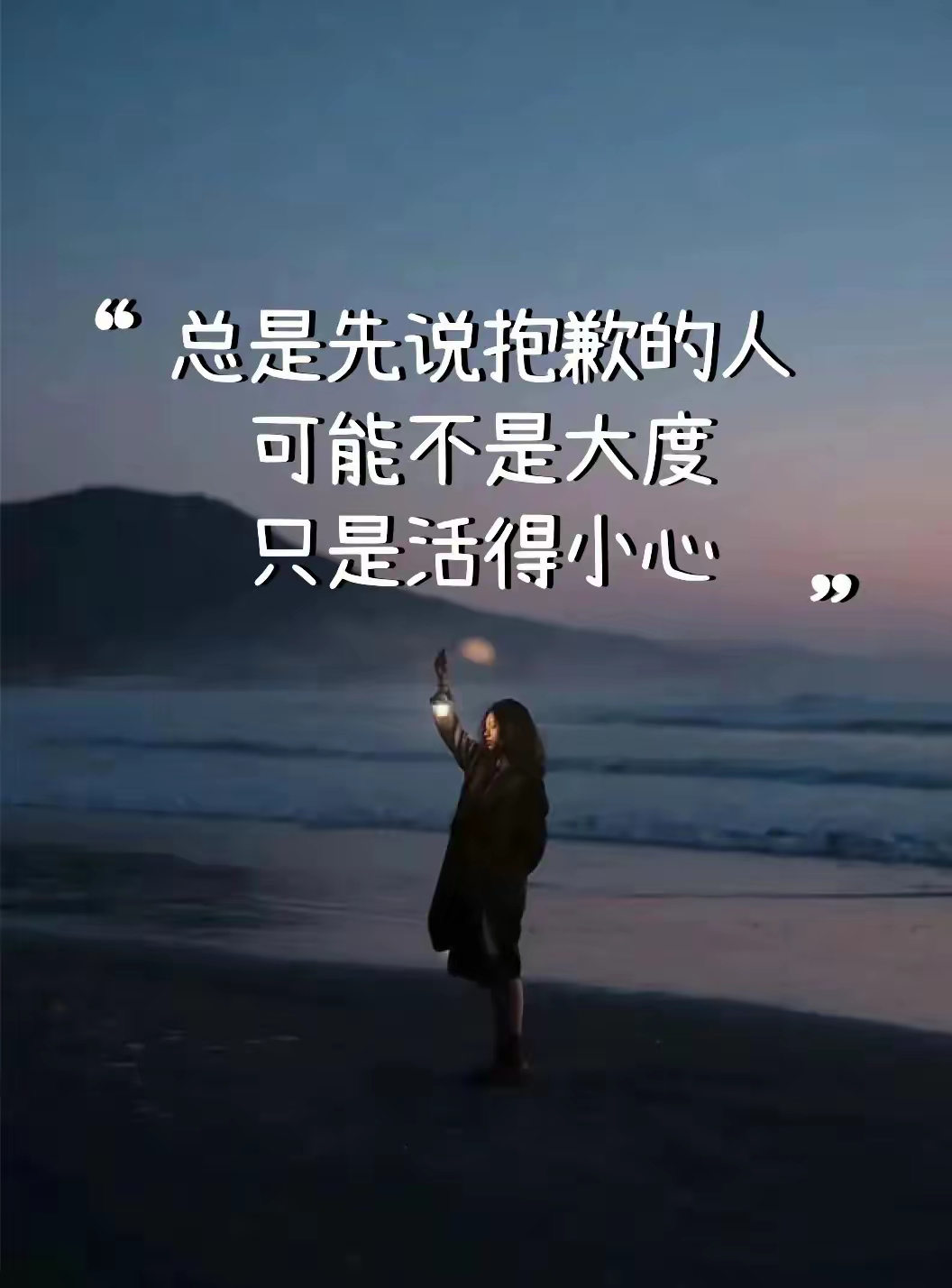 先说抱歉的人,未必因为大度,可能是活得小心,带文案的壁纸分享