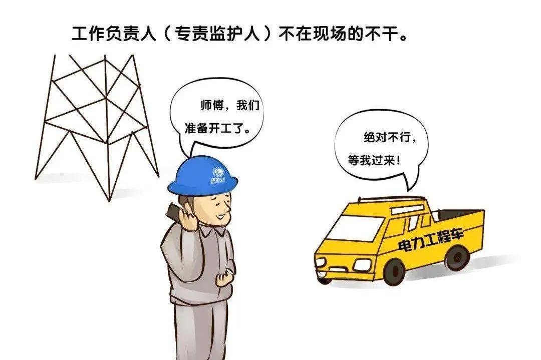 图文并茂深入解读"国网严重违章35条"