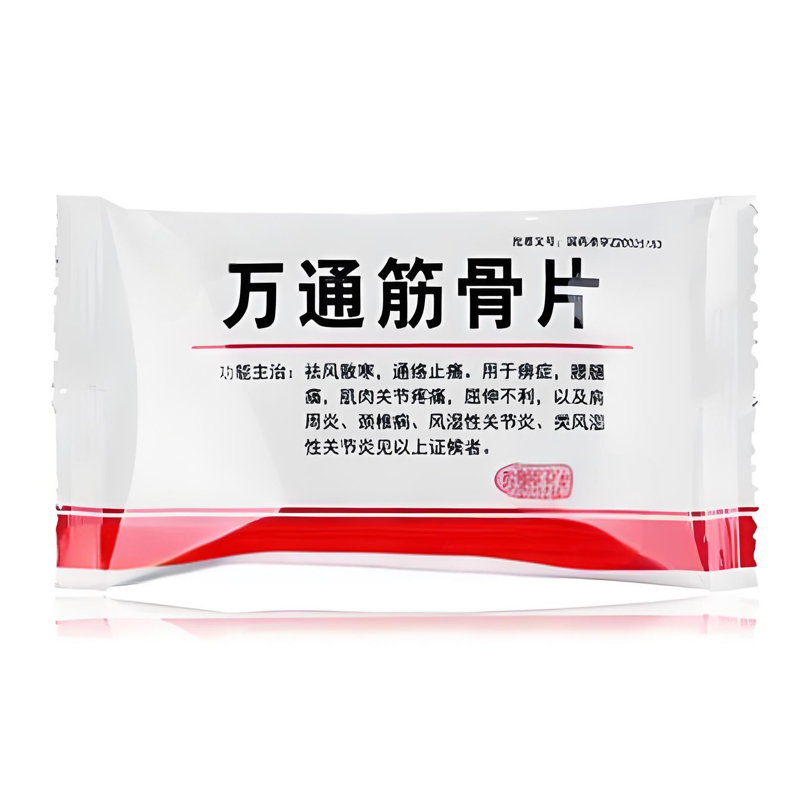 一,万通筋骨片用途:祛风散寒,通络止痛;它对于因风寒湿邪侵袭