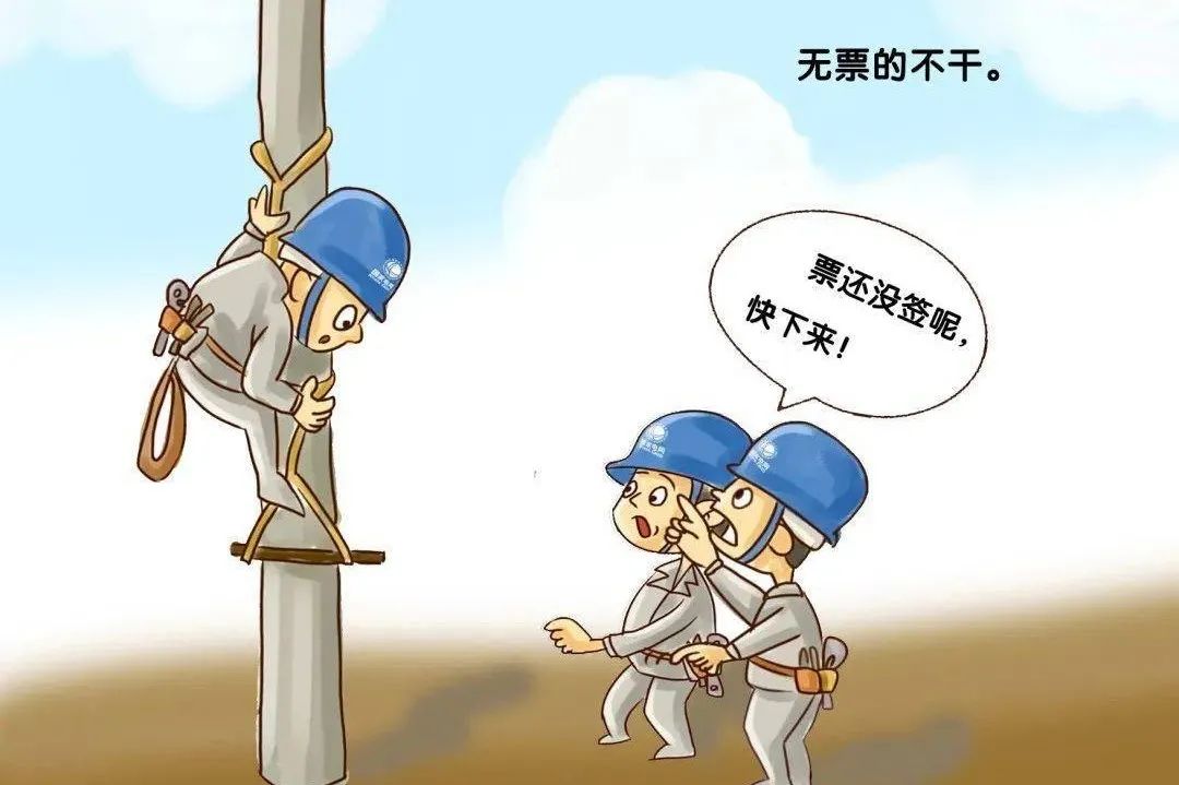 图文并茂深入解读"国网严重违章35条"