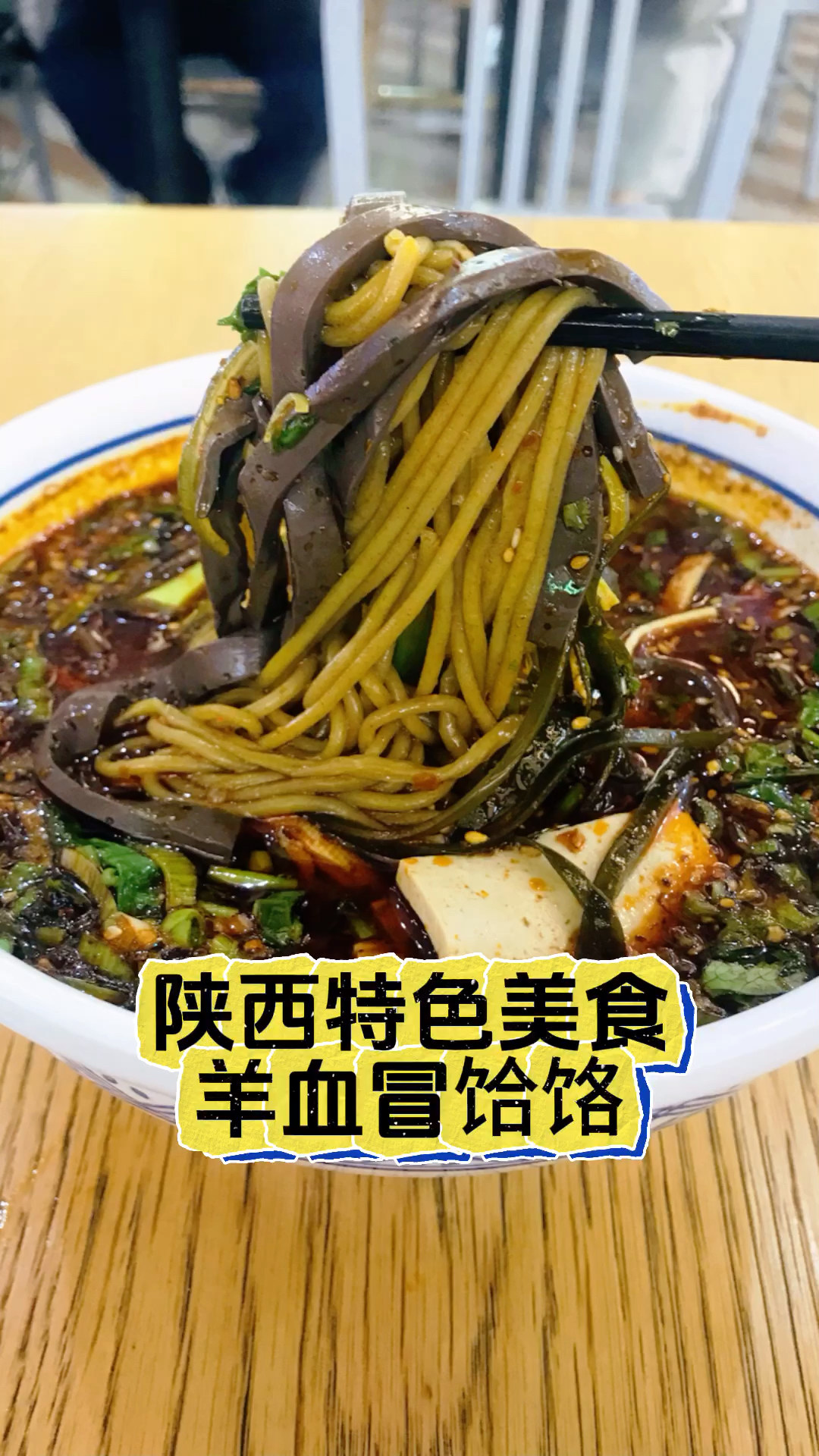 陕西关中特色美食羊血冒饸饹