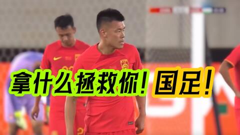 国足比赛 结果悬念 待解相关图片2