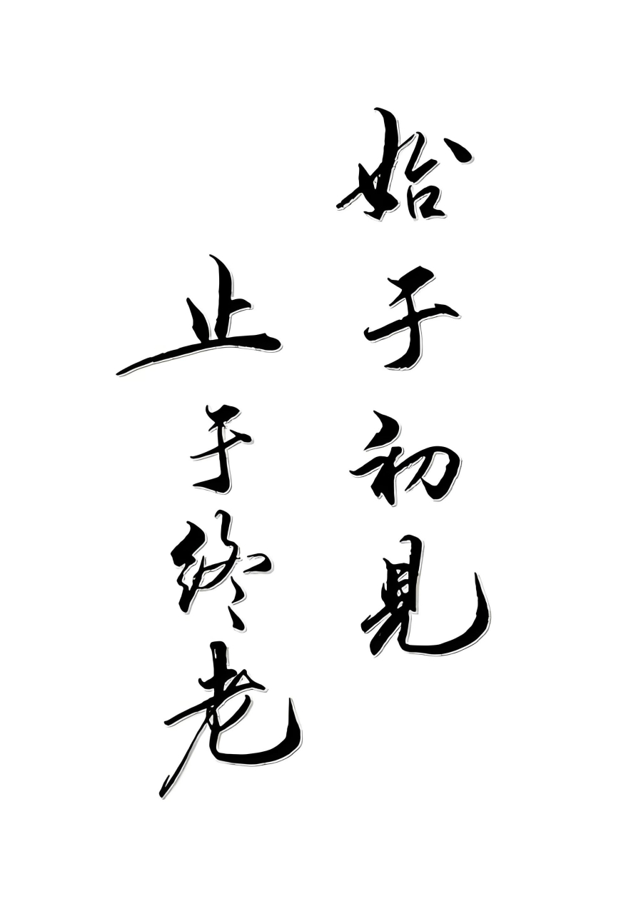 总有彼此相伴, 鲜活的生命渴望