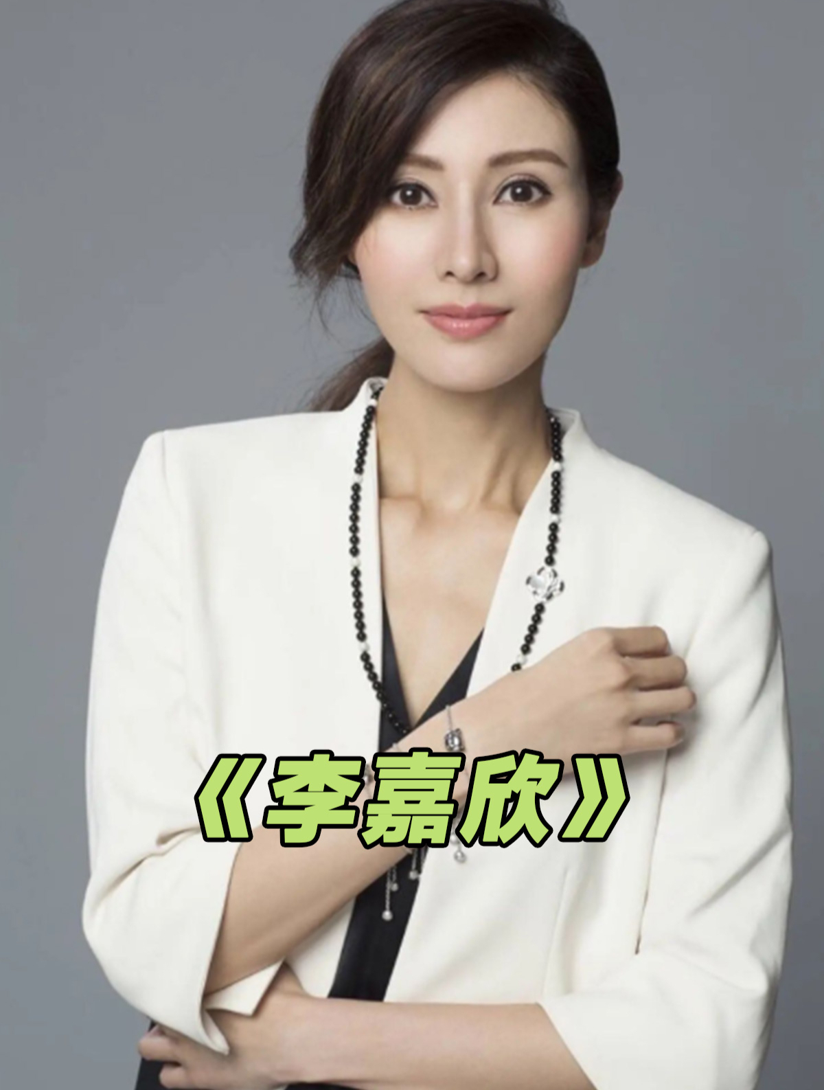 李嘉欣