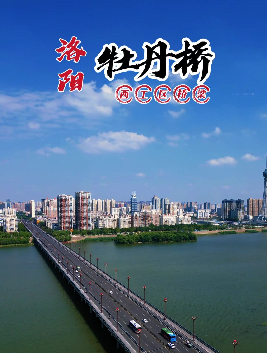 航拍洛阳牡丹桥,横跨洛河之上,用镜头记录一下,太漂亮了