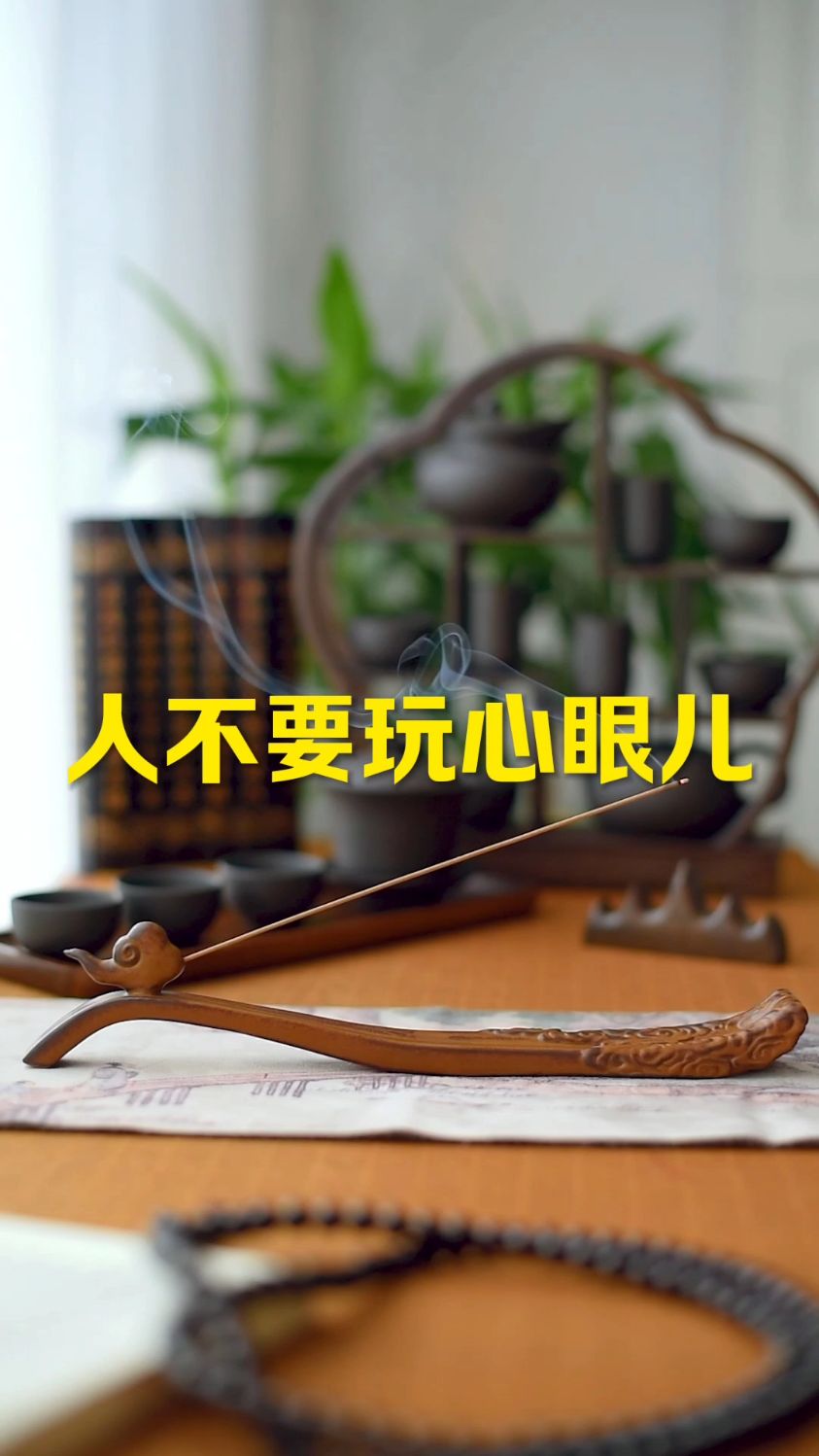 人永远不要玩心眼,别以为自己聪明会算计,人有千算,天只有一算