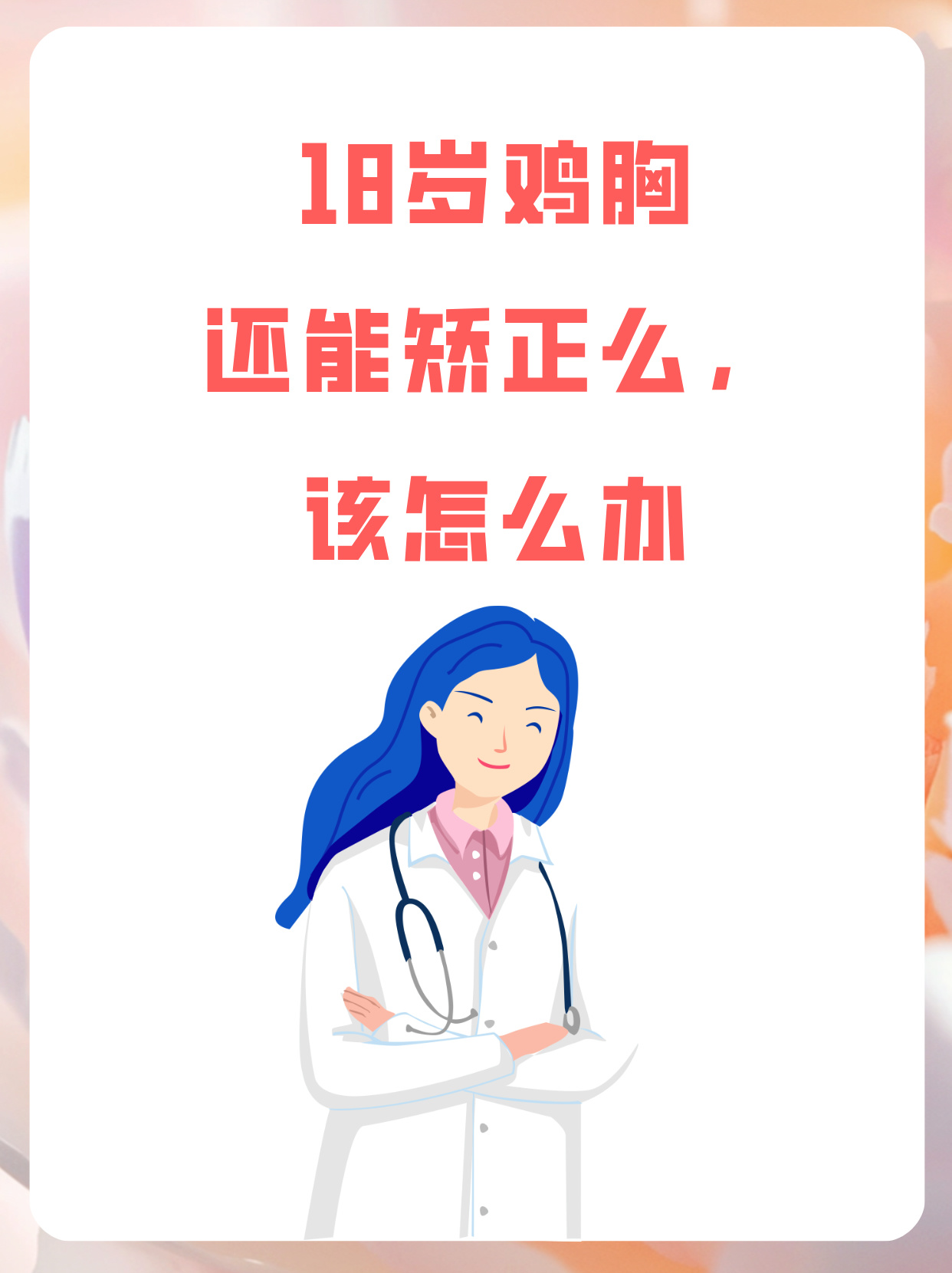 18岁鸡胸还能矫正么,该怎么办 鸡胸一般指胸廓前凸畸形,主要是胸骨