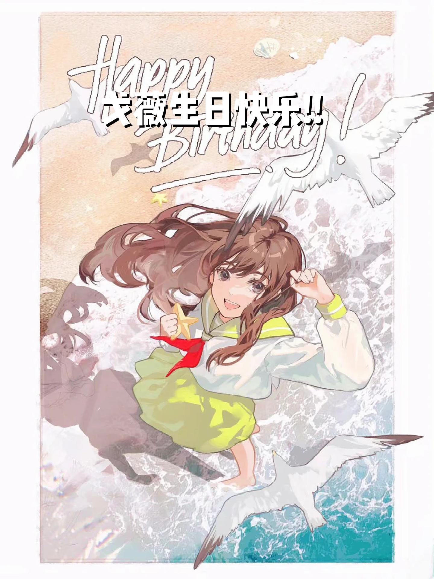 戈薇生日快乐