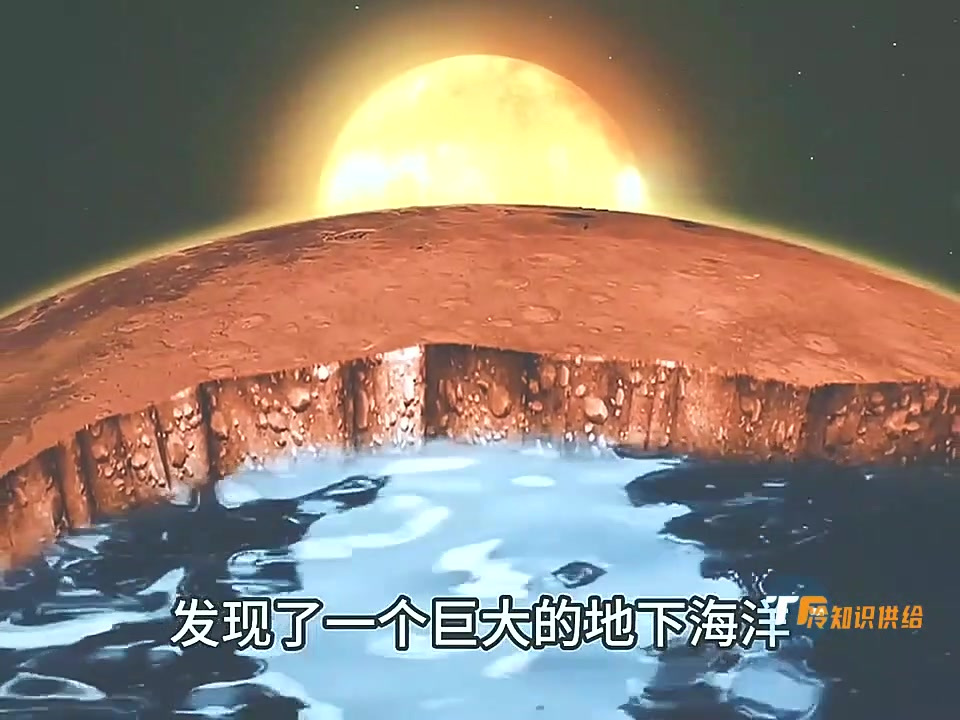 科学家们在火星上发现了一个地下海洋!