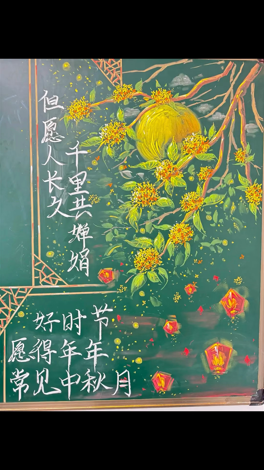 但愿人长久,千里共婵娟粉笔画黑板报分享