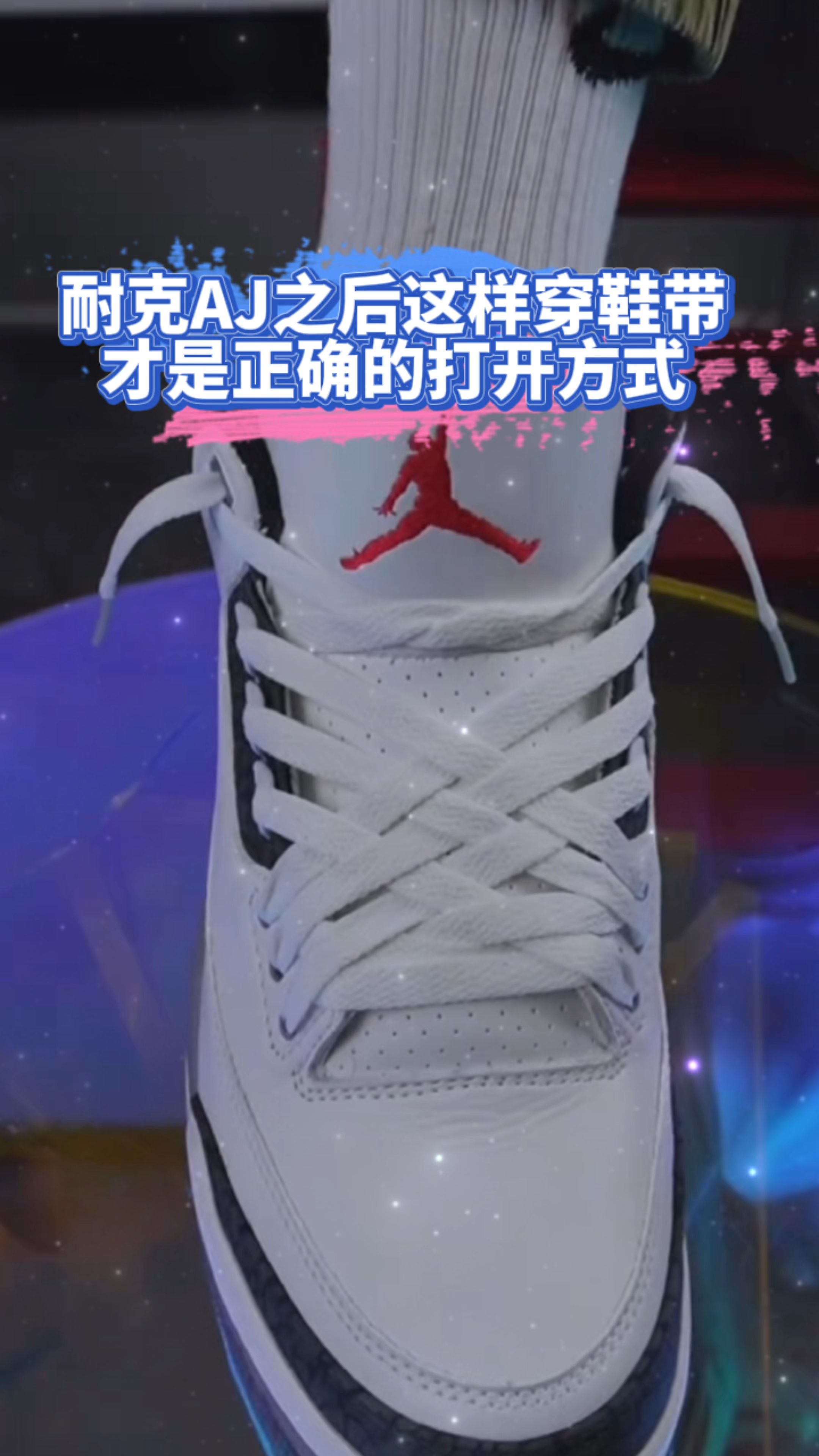 买了aj之后这样穿鞋带才有时尚感!