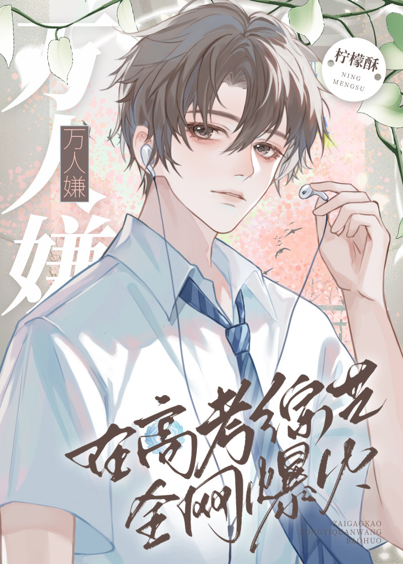 万人嫌在高考综艺全网爆火》柠檬酥_晋江文学城_【原创小说|纯爱小说】