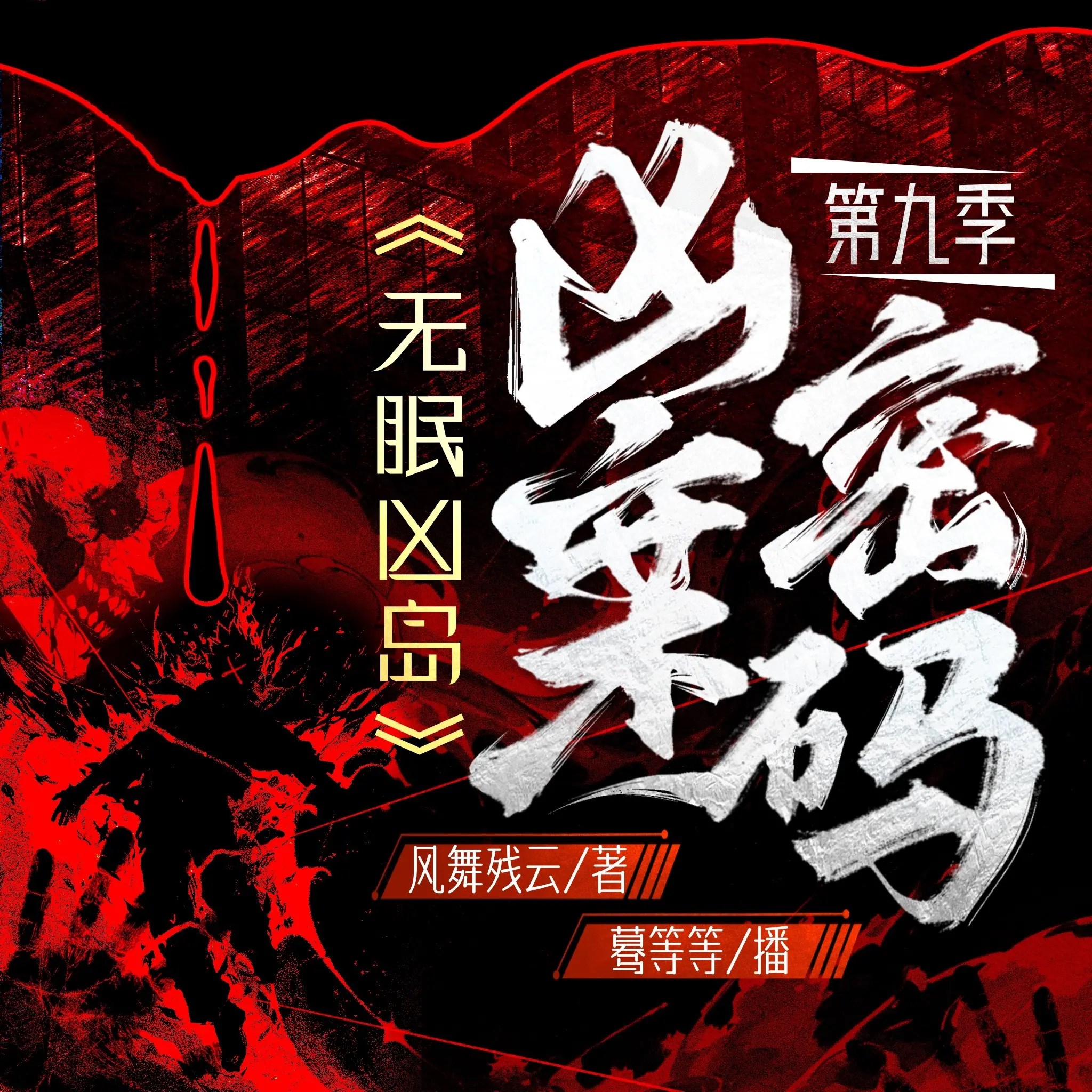 多人有声剧《凶案密码 第九季》作者：风舞残云 领衔演播：蓦等等 823 集完结