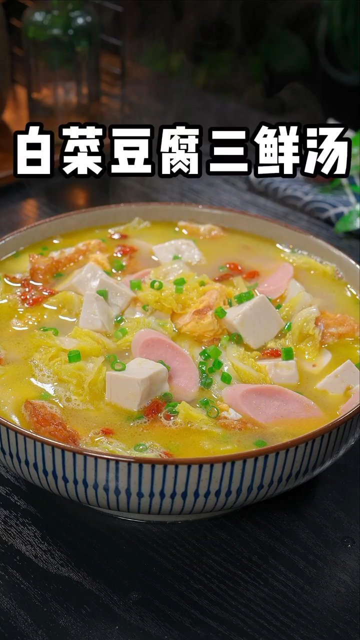 三鲜豆腐泥宝宝图片