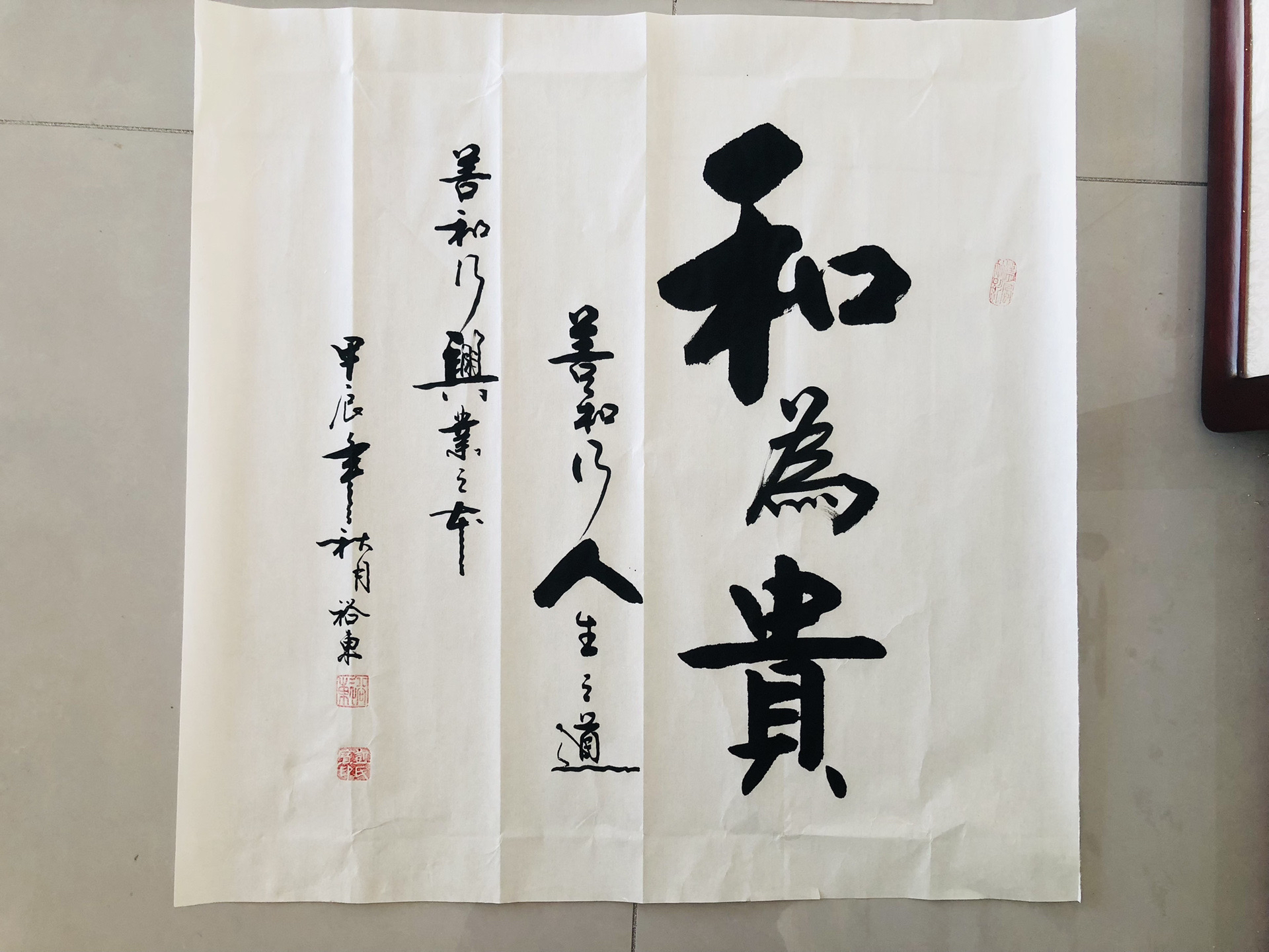 和为贵,四尺斗方