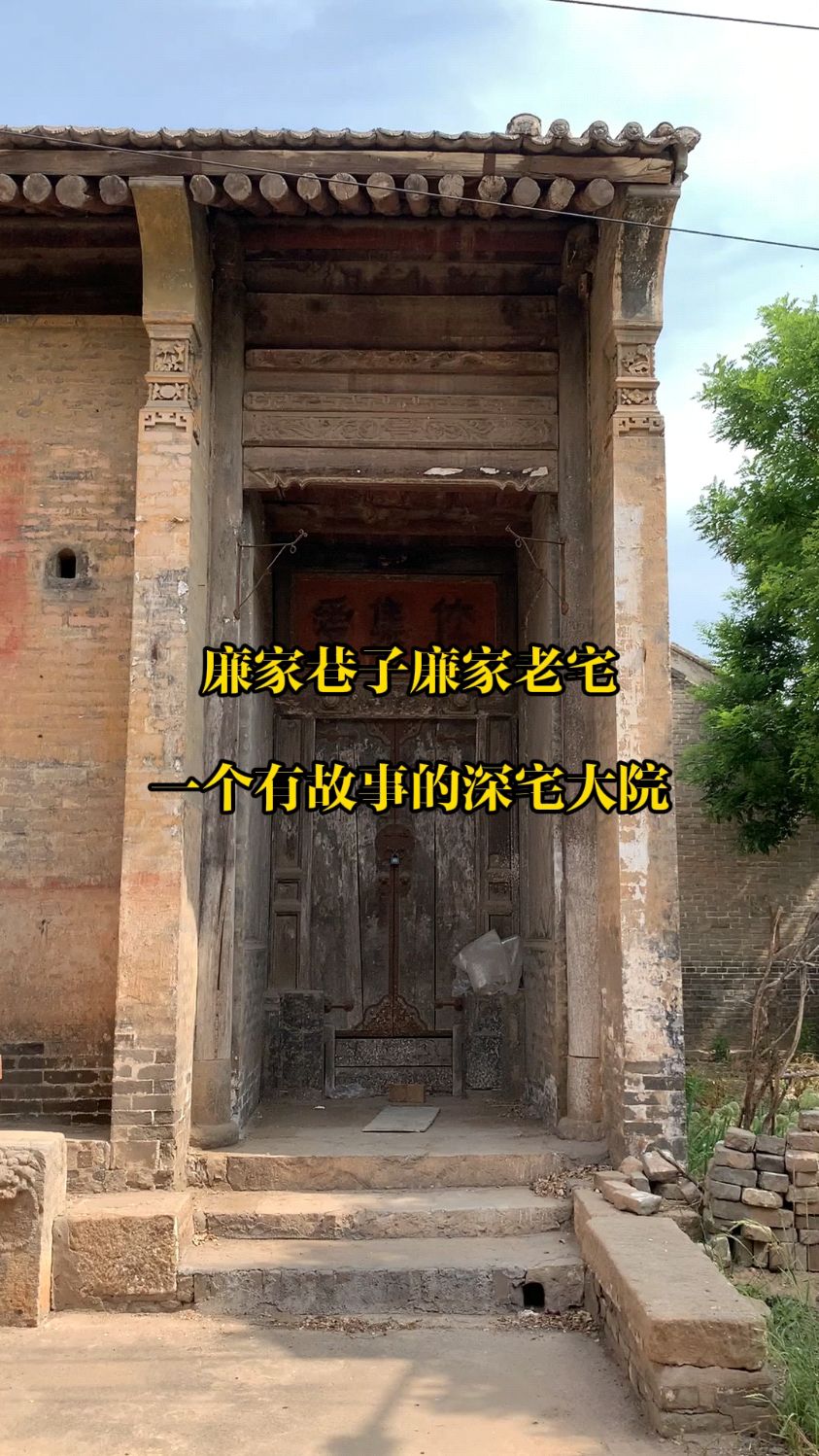 韩城廉家老宅,门楣及墙上残留的文字都是历史痕迹,尽显时代烙印
