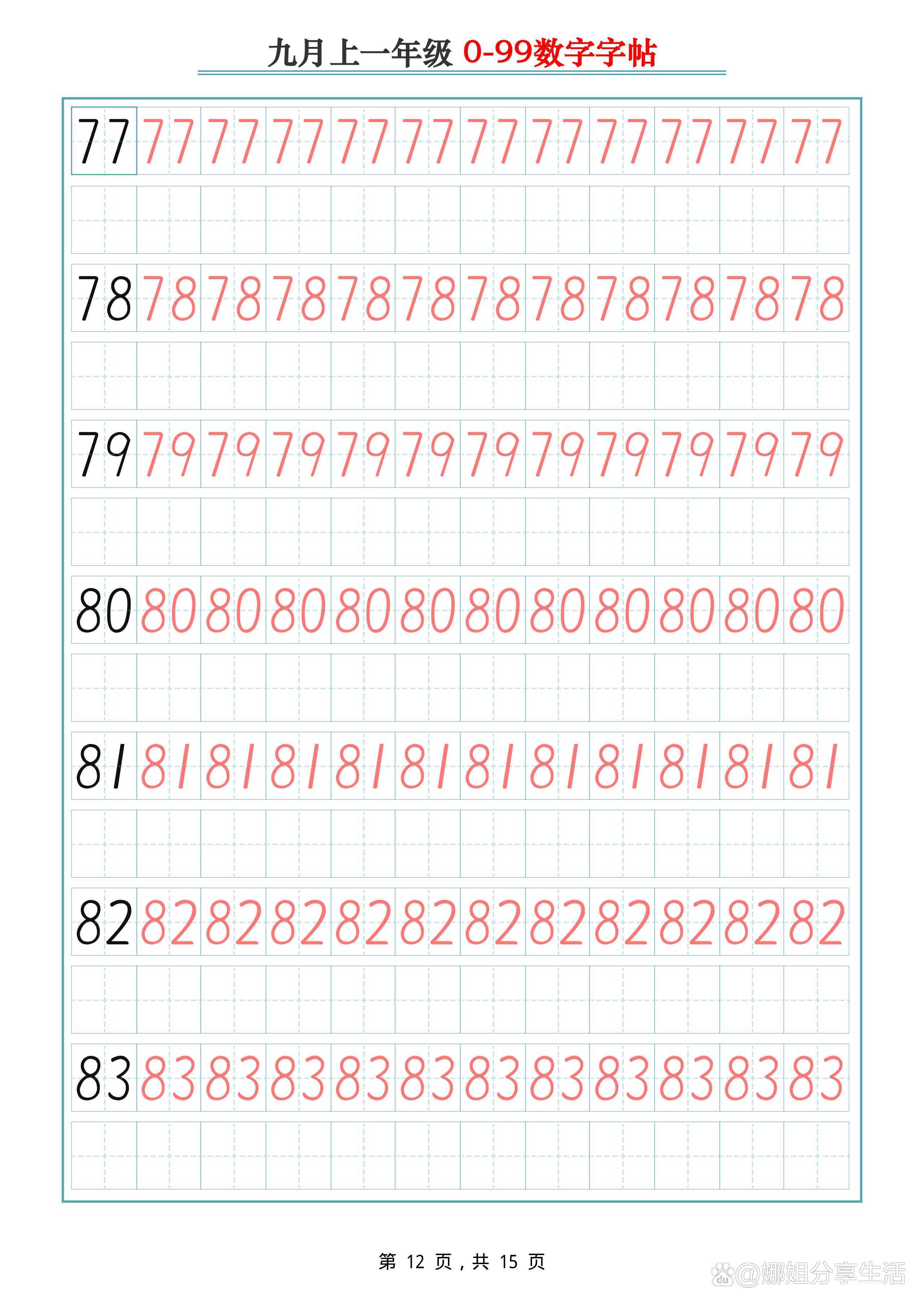 带数字的田字格打印版