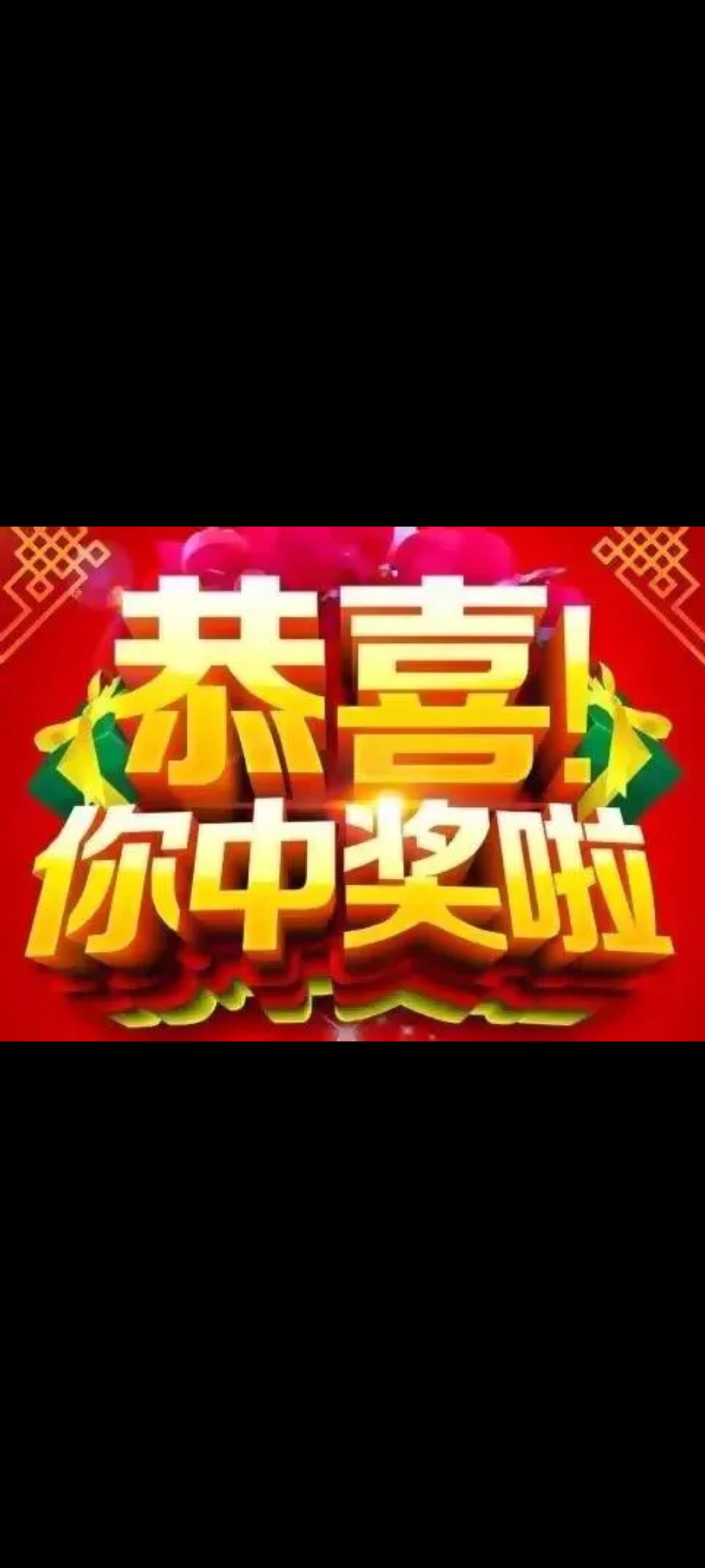 求中奖图片图片