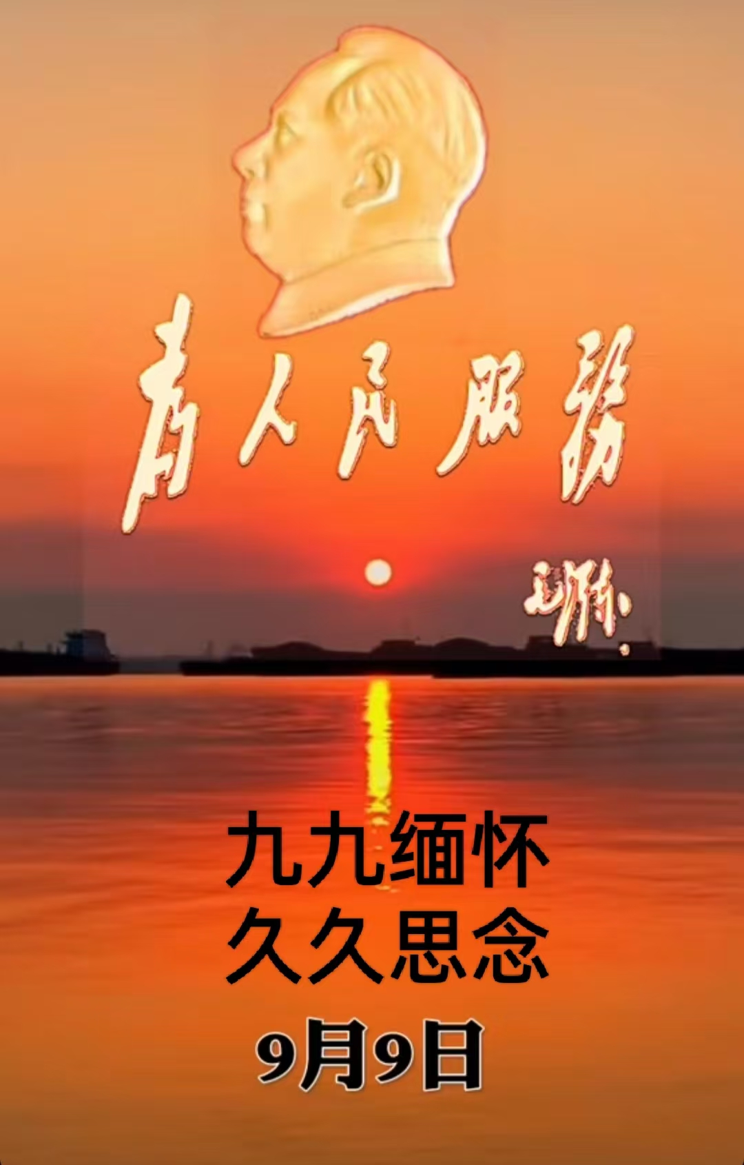 永远缅怀伟人历史功绩! 永远铭记伟人无量功德!