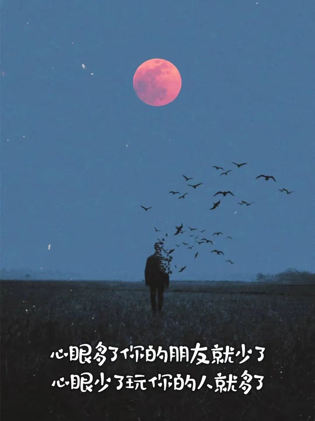 心眼多了朋友会变得很少心眼少了戏耍你的人才会多孤独点挺好