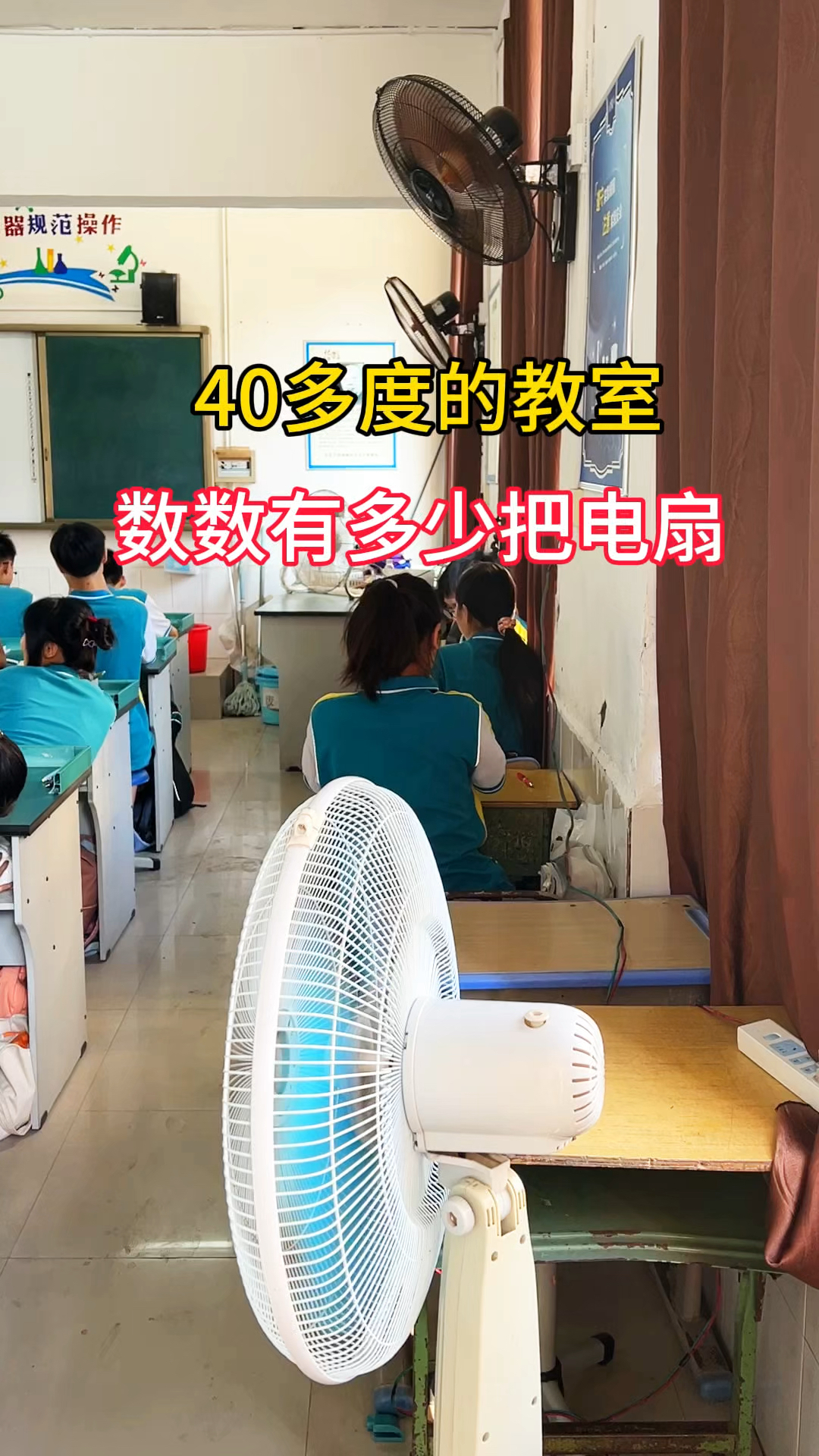 40多度的教室数数有多少把电扇