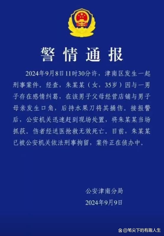 2024年九月八日天津闹市发生一则命案,一个35岁女子持刀捅伤一位卖牛