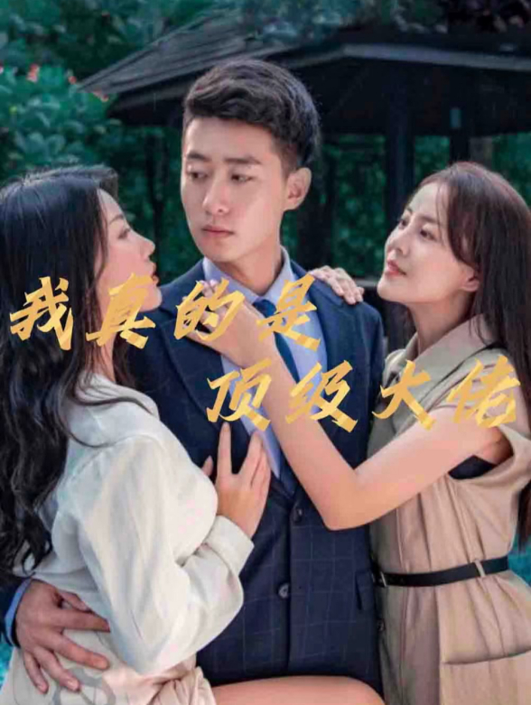 我真的是顶级大佬封面图