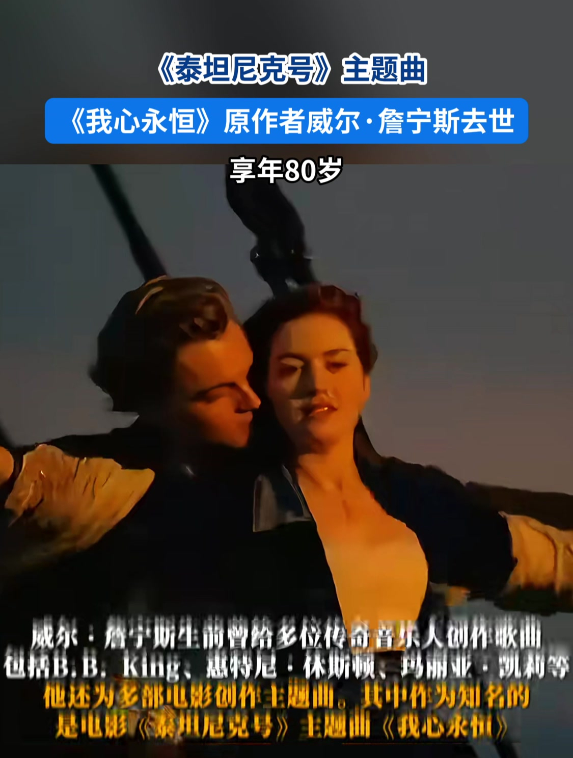 《泰坦尼克号》主题曲《我心永恒》原作者威尔·詹宁斯去世