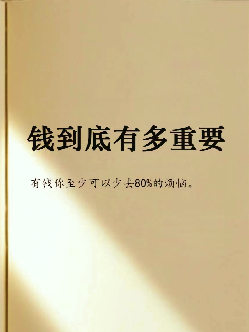句子图片钱的重要图片带文字钱的重要性的图片送钱啦图片钱不是重要的