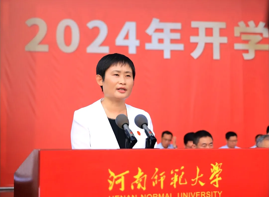 2024年新生开学典礼上的讲话2024年9月9日河南师范大学党委书记校长