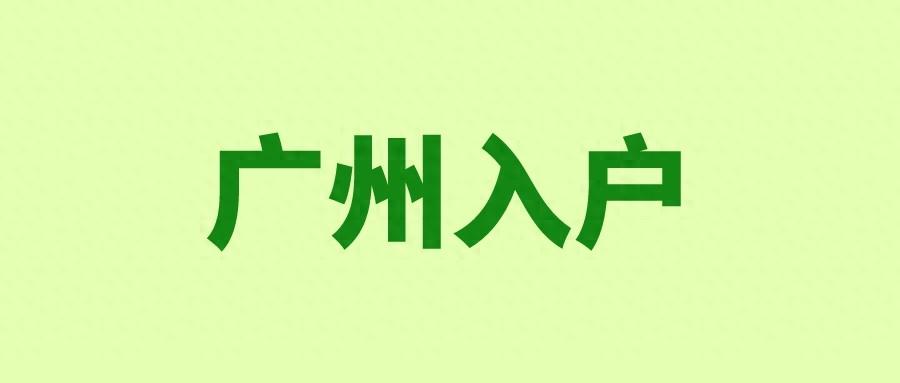 广州积分入户政策解读与申请指南