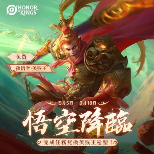 《王者荣耀国际服》(honor of kings)新福利 孙悟空皮肤免费送!